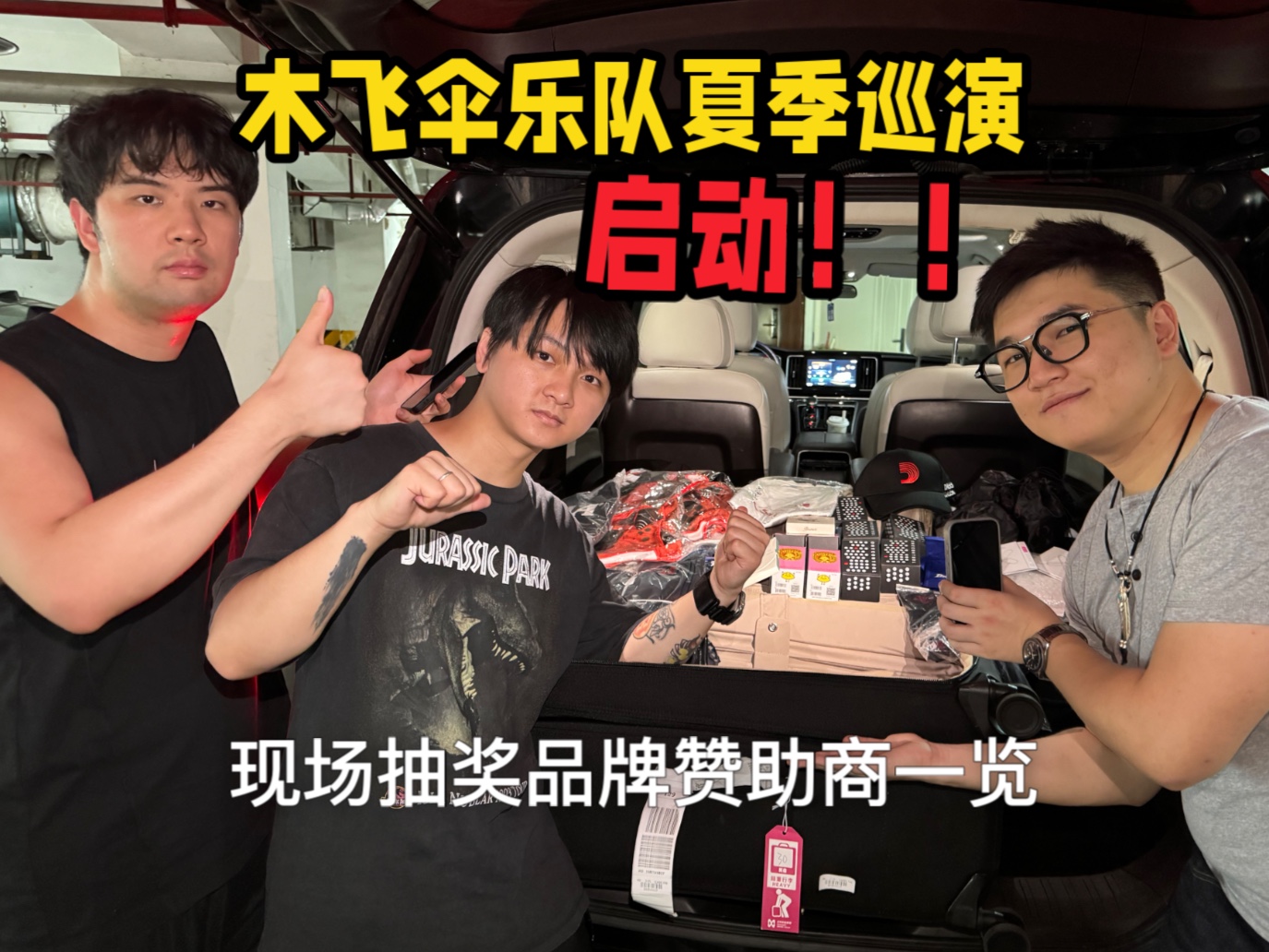 这乐队居然想用奖品来骗观众来看演出