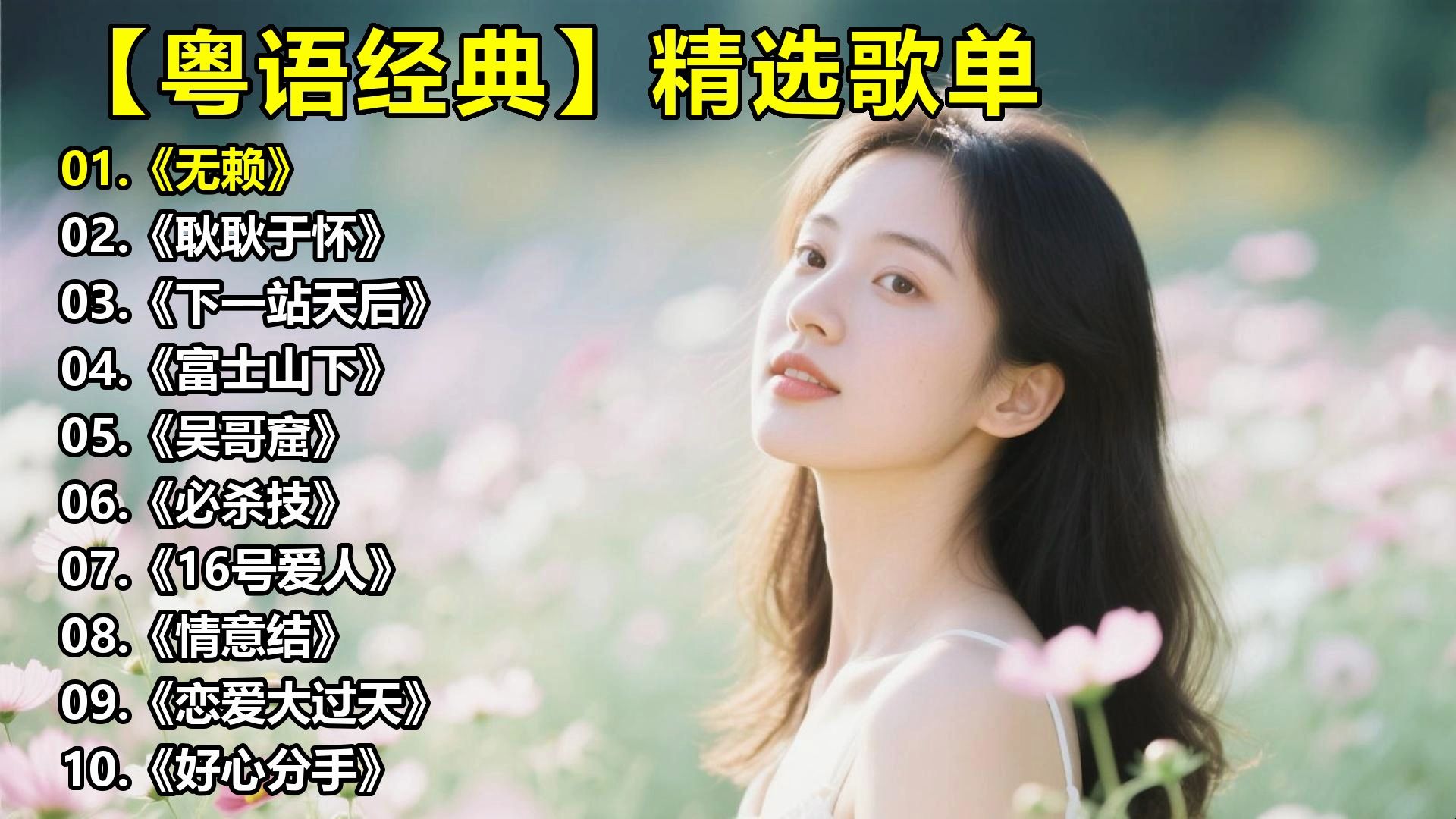 【粤语经典】精选歌单《无赖》《耿耿于怀》《下一站天后》《