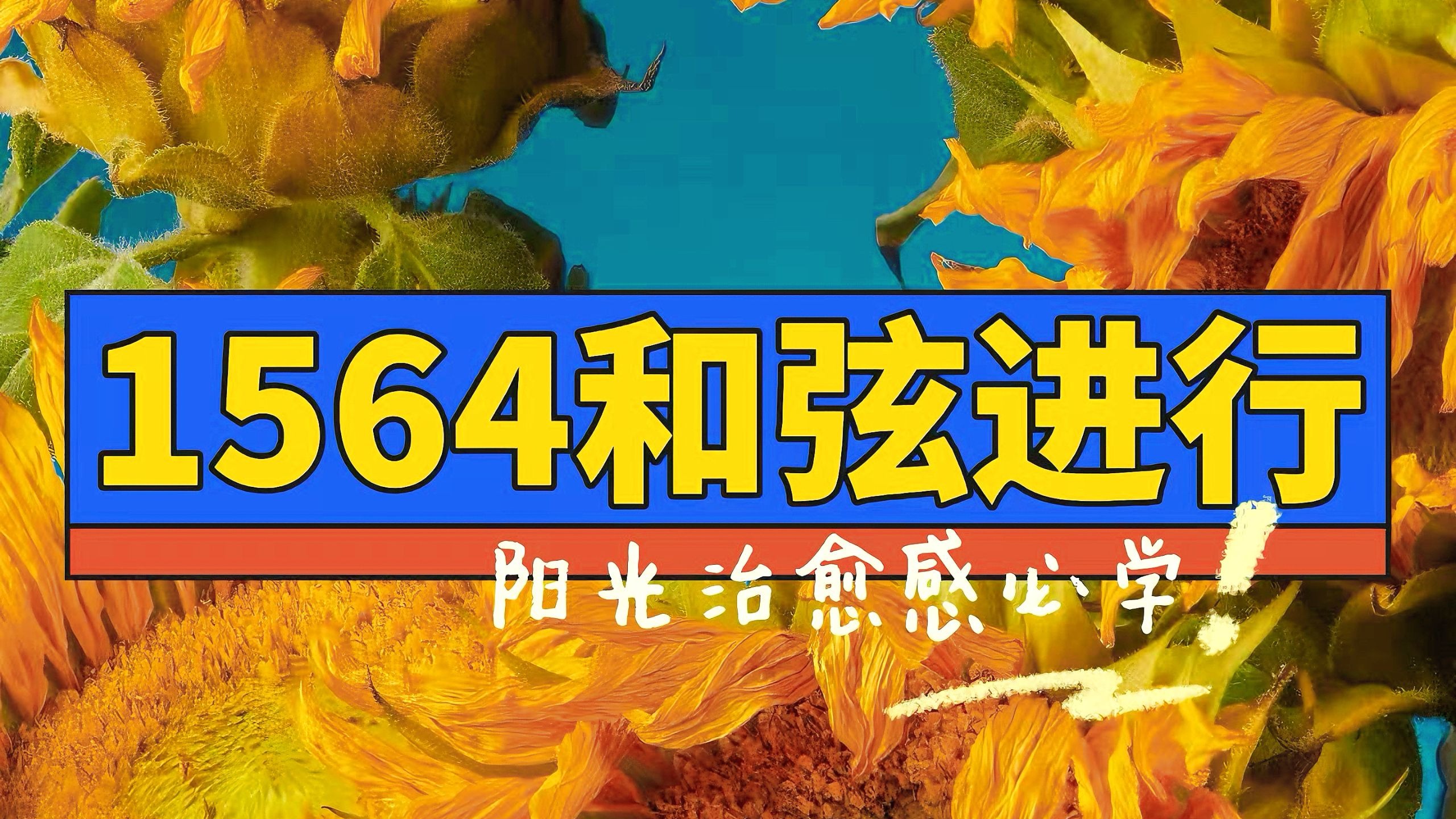 ☀阳光热烈感和弦套路！试试1564和弦进行！
