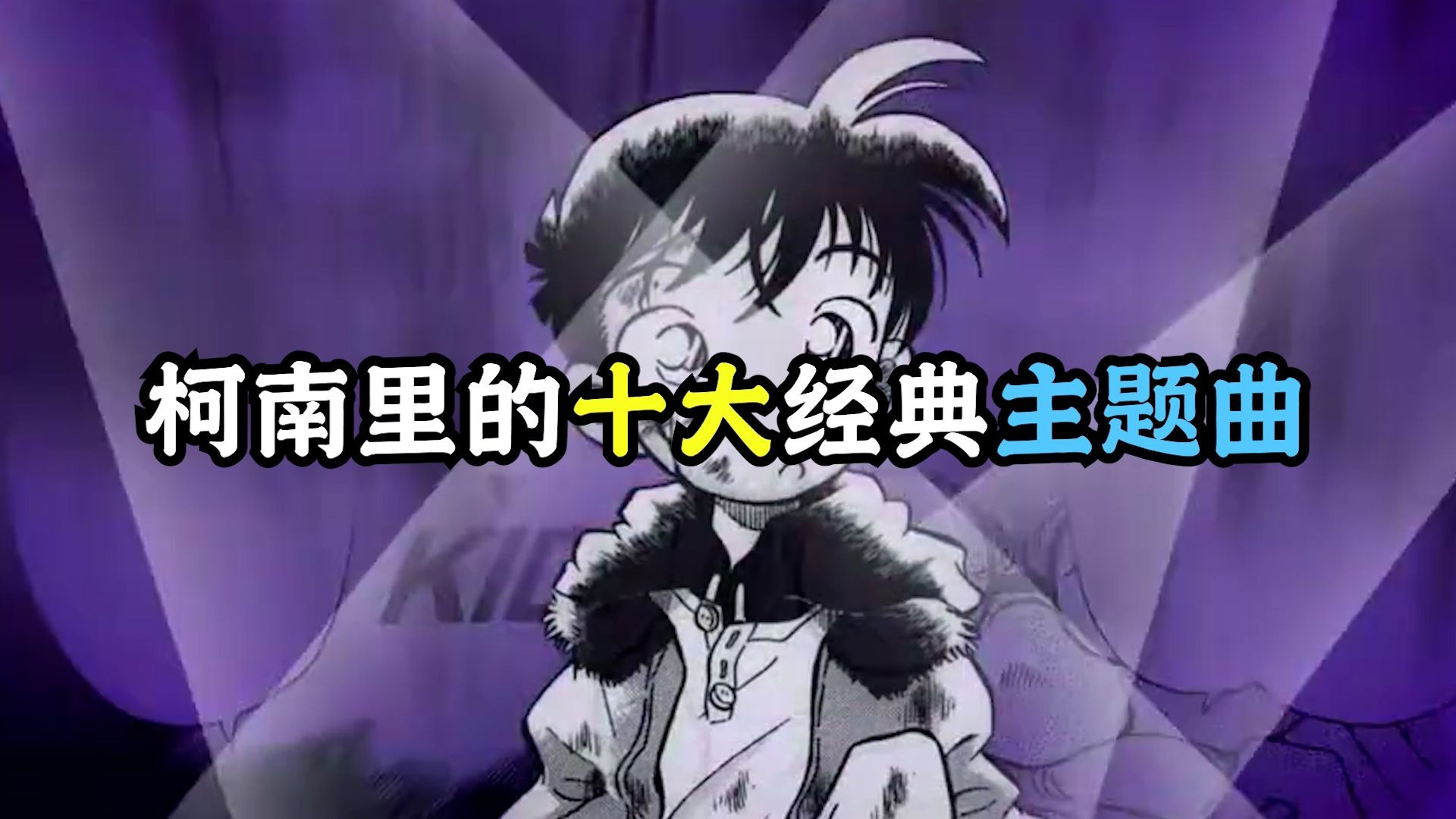 柯南这十首主题曲，可别说你没听过！