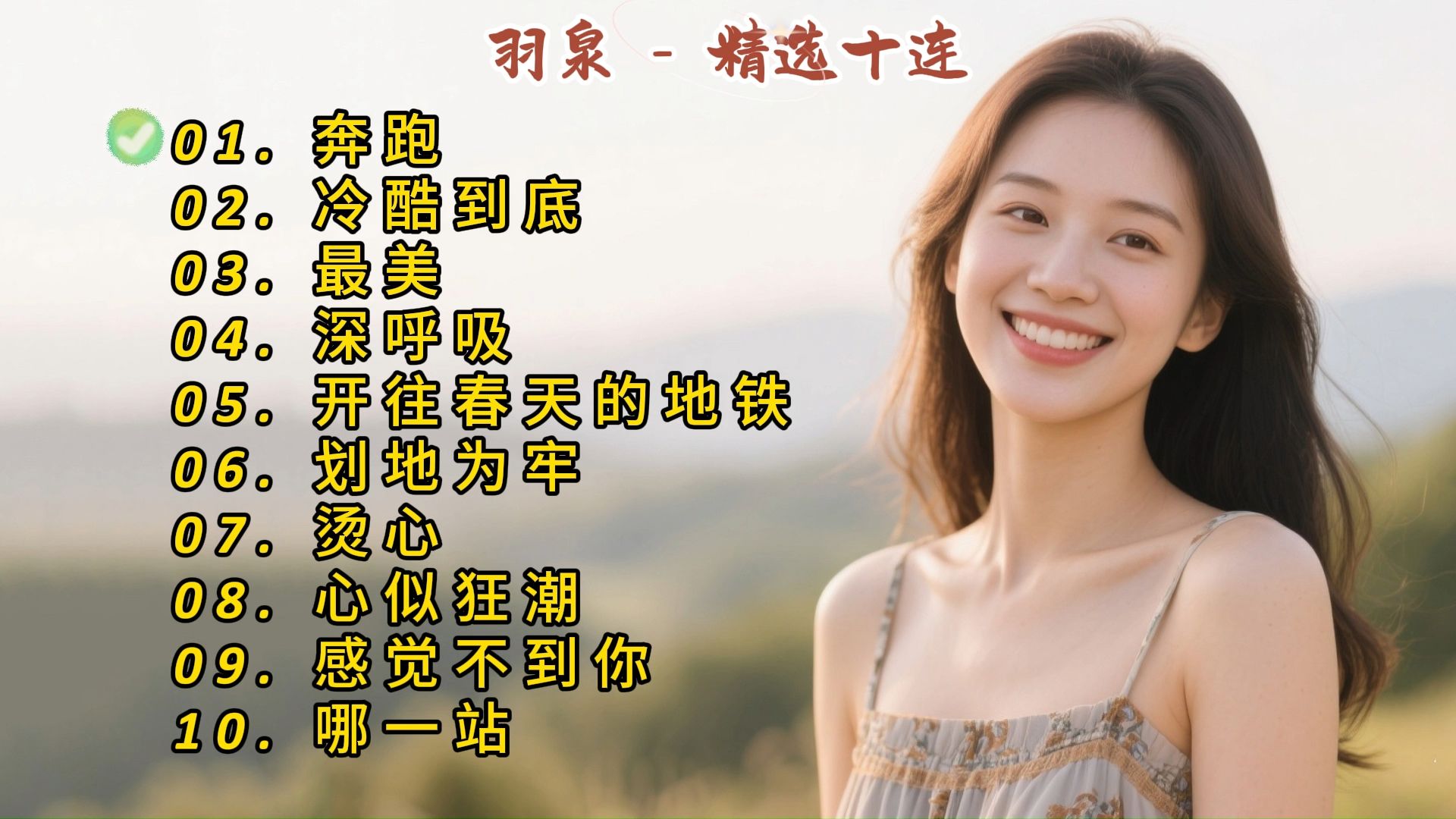 羽泉成名曲《奔跑》《冷酷到底》《最美》《深呼吸》《开往春