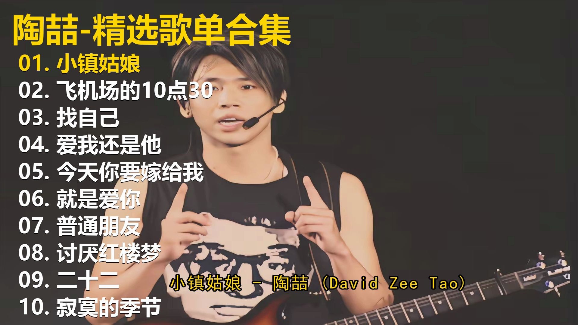 【陶喆】精选歌单合集《小镇姑娘》《飞机场的10点30》《找自