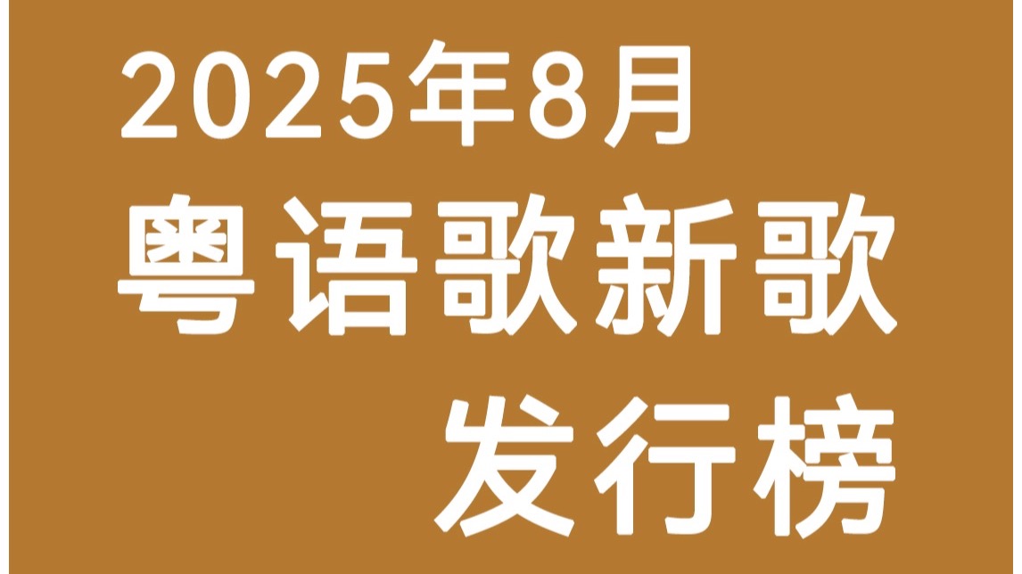 『粵語新歌榜』2025年8月