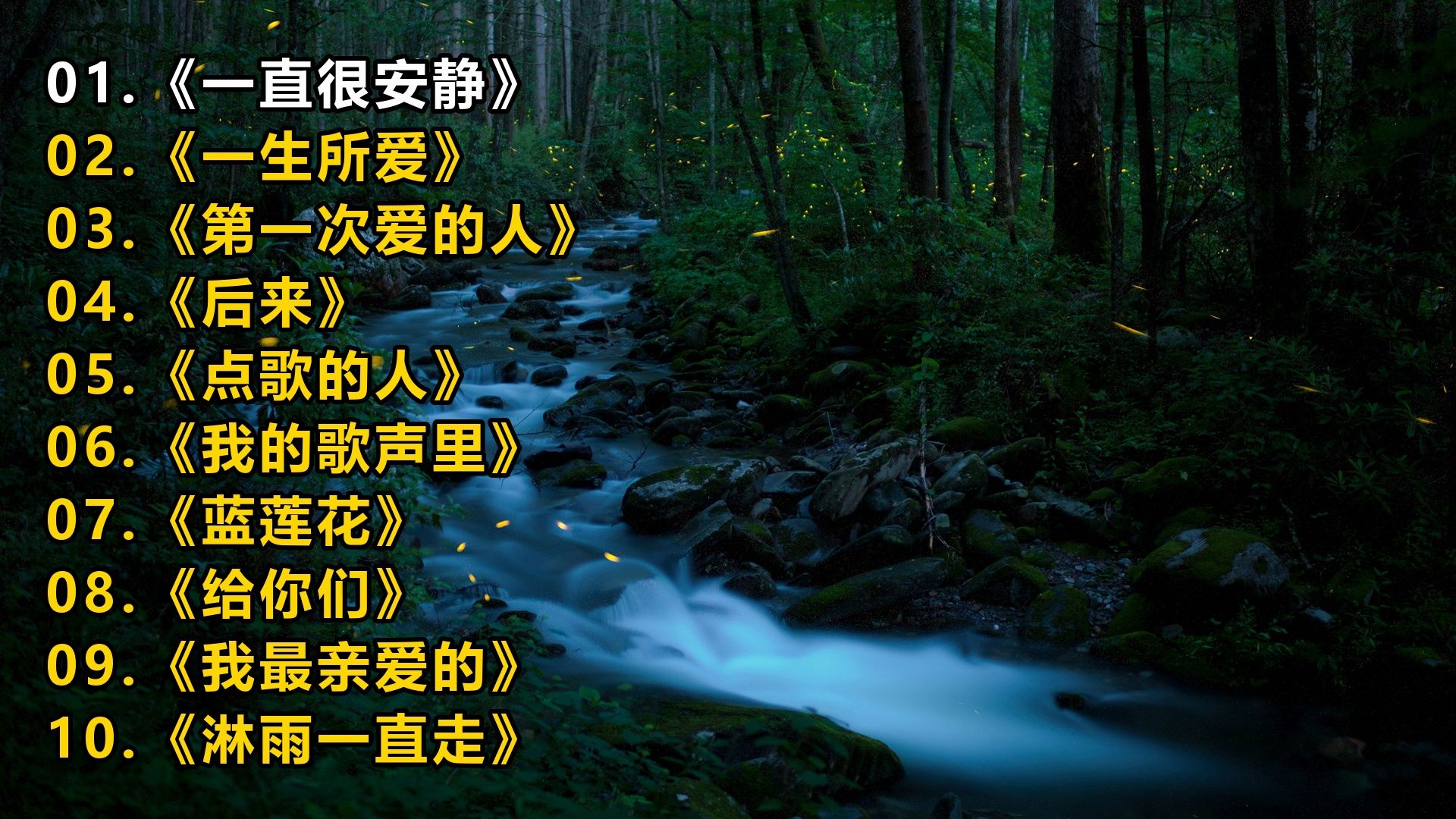 精选歌单《一直很安静》《一生所爱》《第一次爱的人》《后来