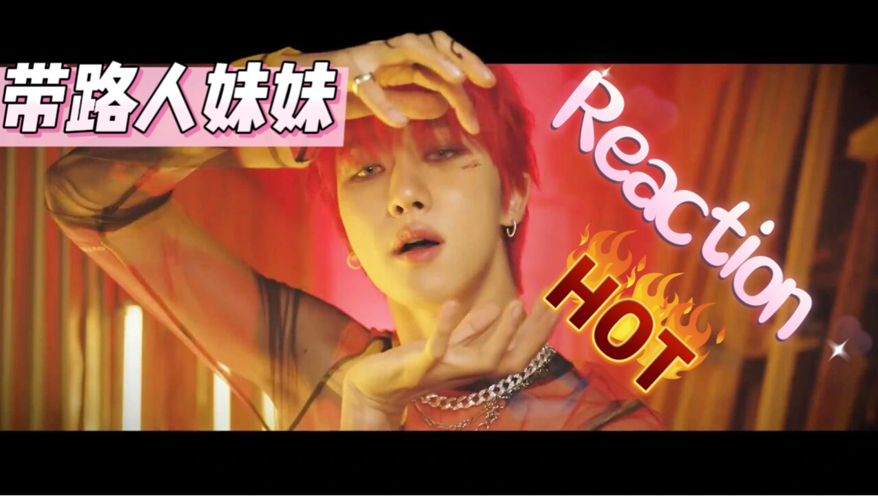 【路人RE】带路人妹妹reaction《HOT》MV+舞台