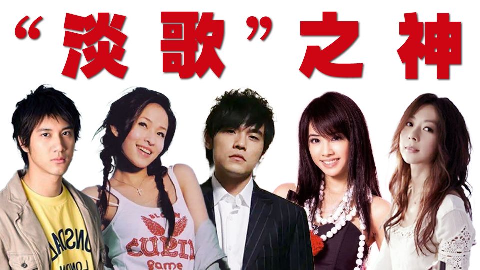 华语音乐的神级“淡歌”，都在这个歌单里了