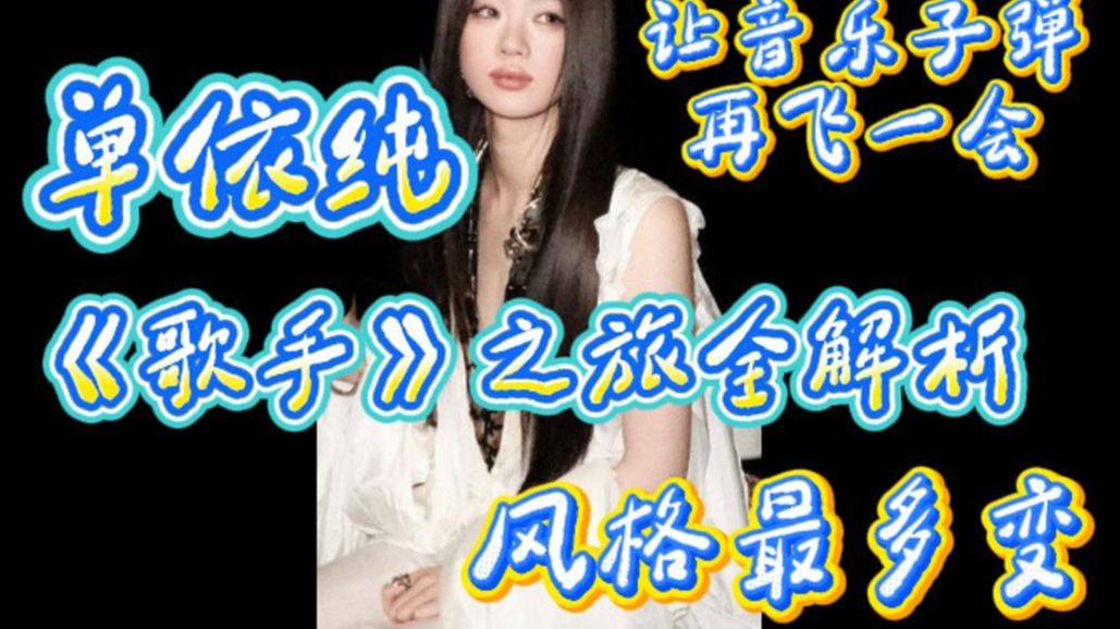 【音乐人列传】单依纯（特别篇）：歌手之路全解析！