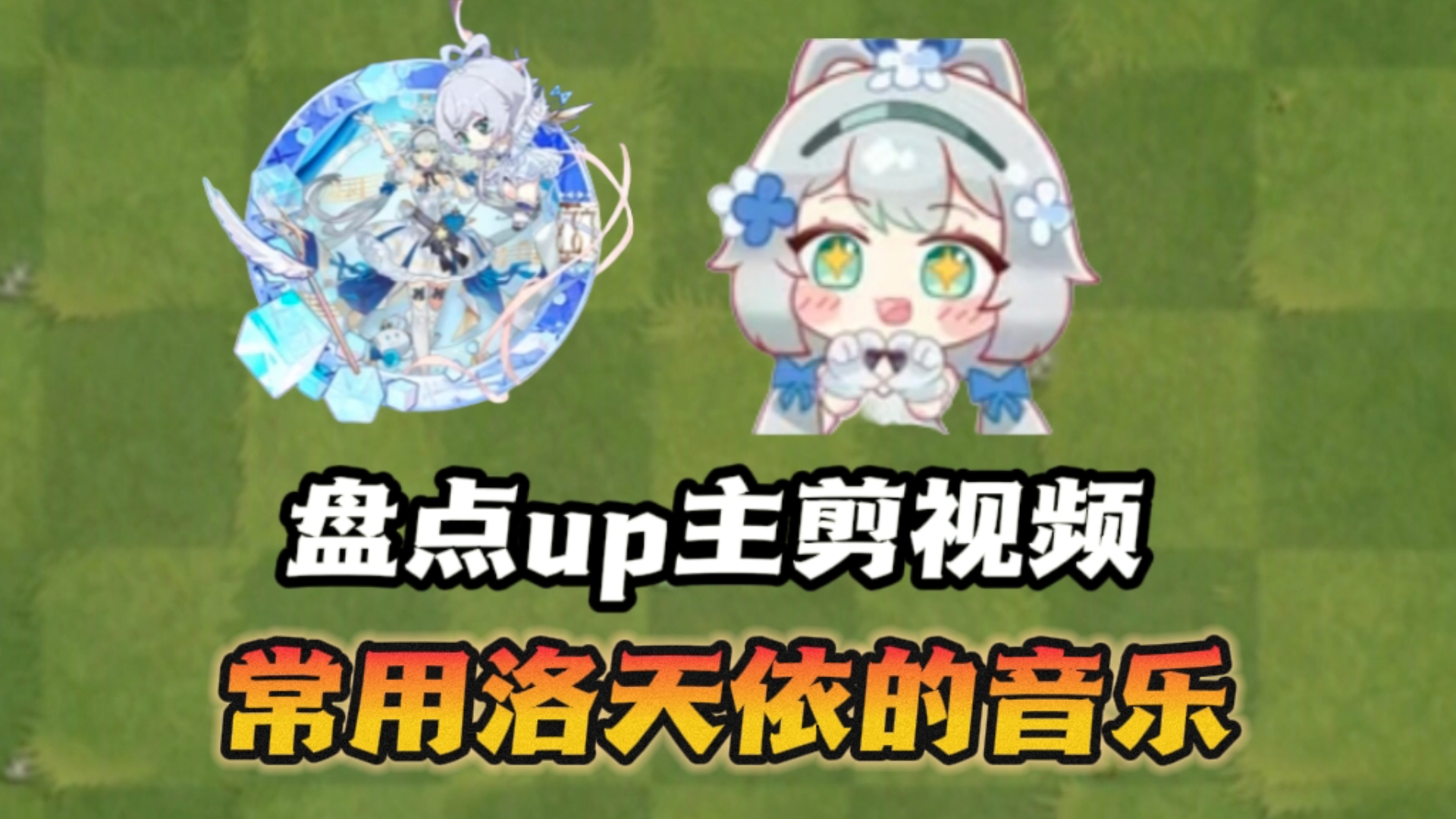 盘点up主剪辑视频 常用洛天依的音乐