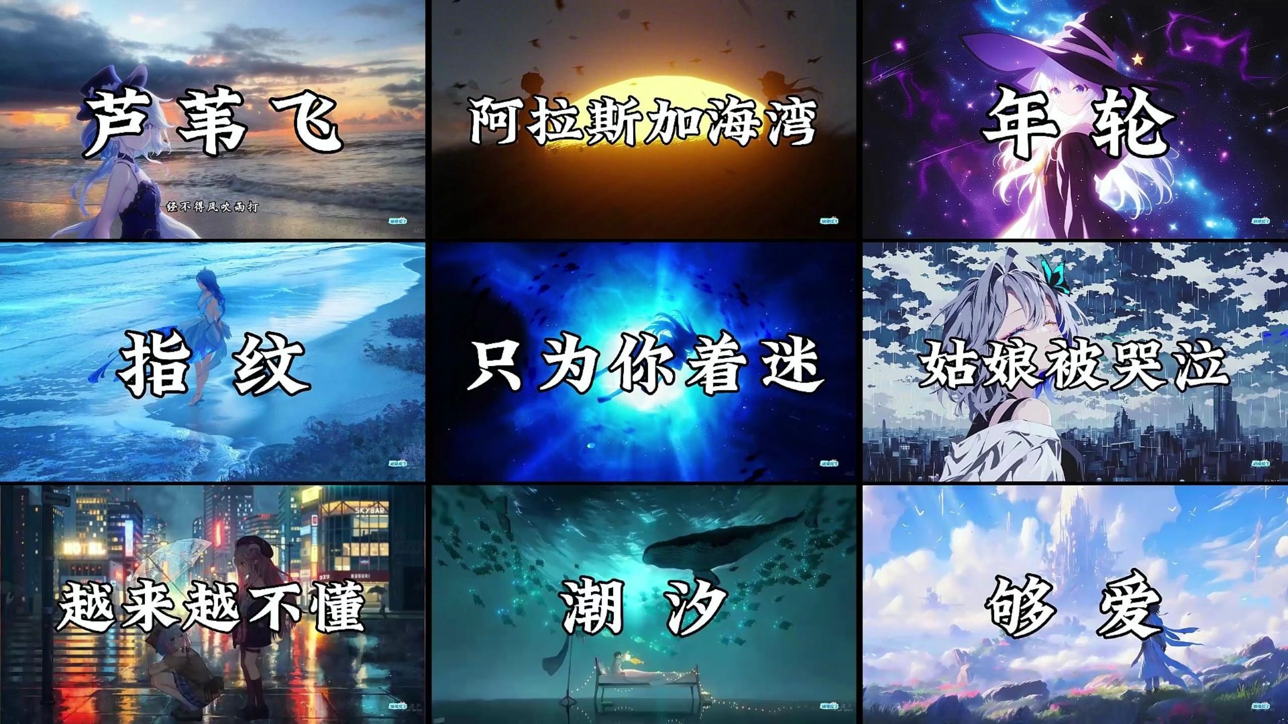 【高端局音乐】“这辈子最蠢的想法就是快点长大”