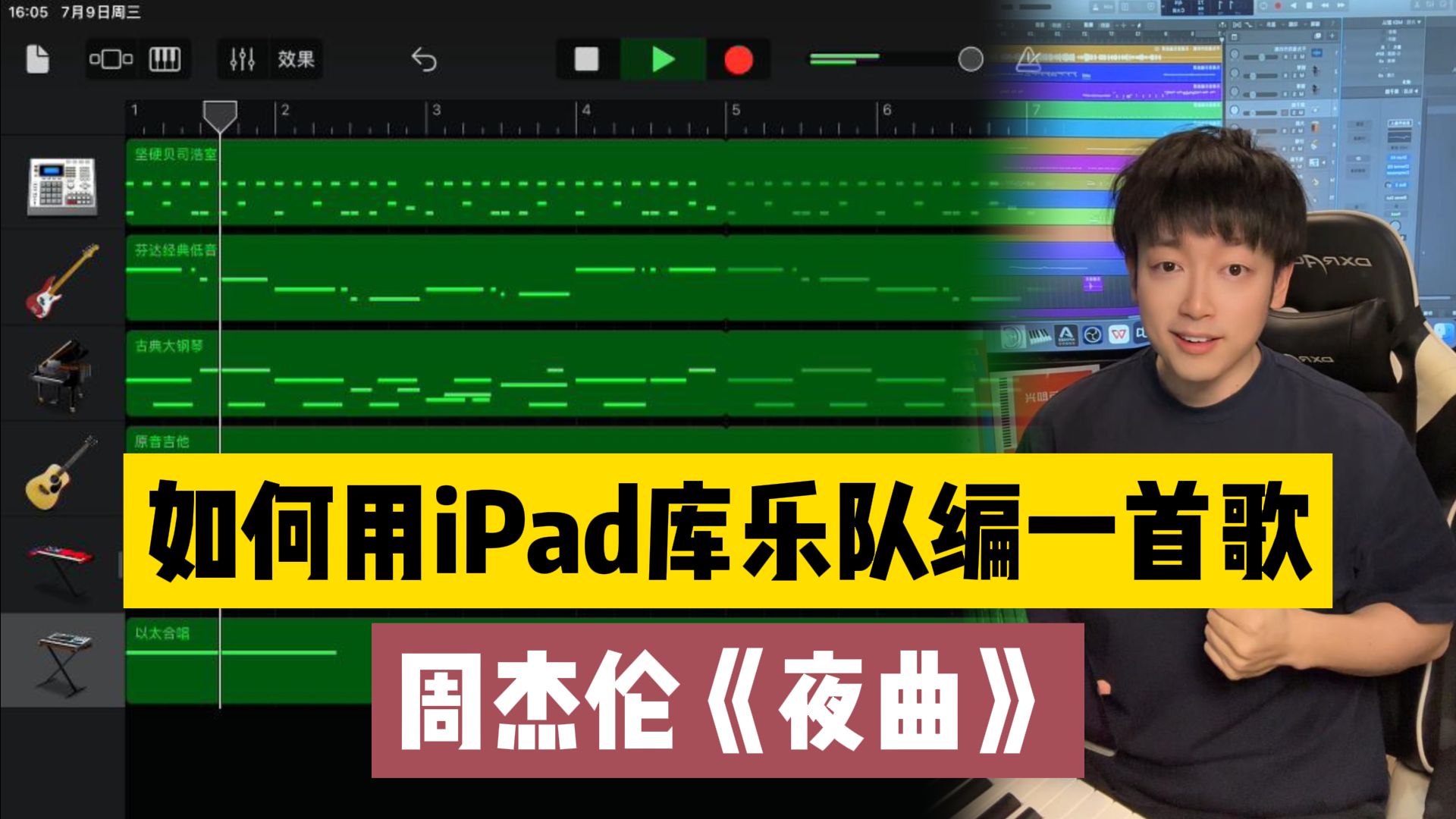 第272集 | 用iPad库乐队编一首周杰伦《夜曲》