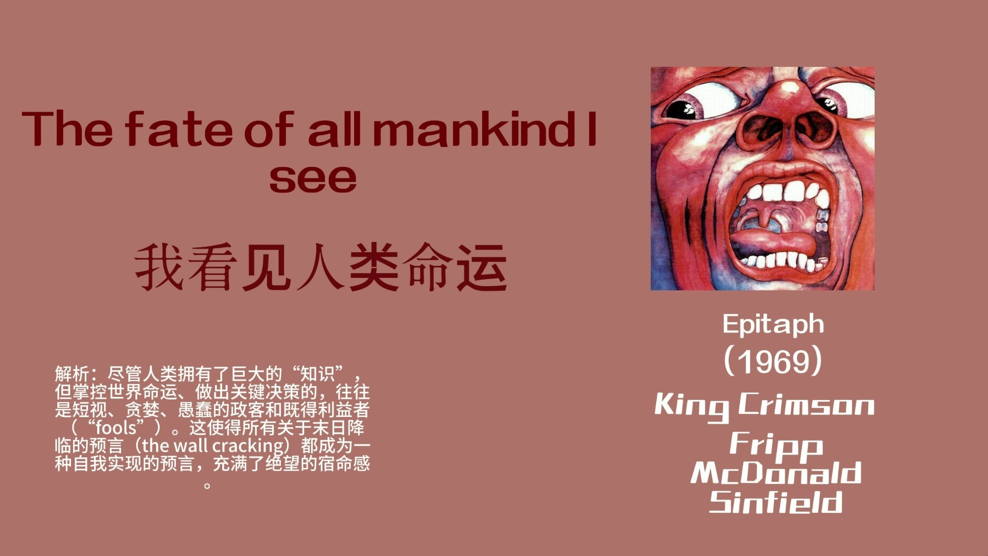 《Epitaph》歌词翻译解析。对技术异化、政治无能和精神迷茫