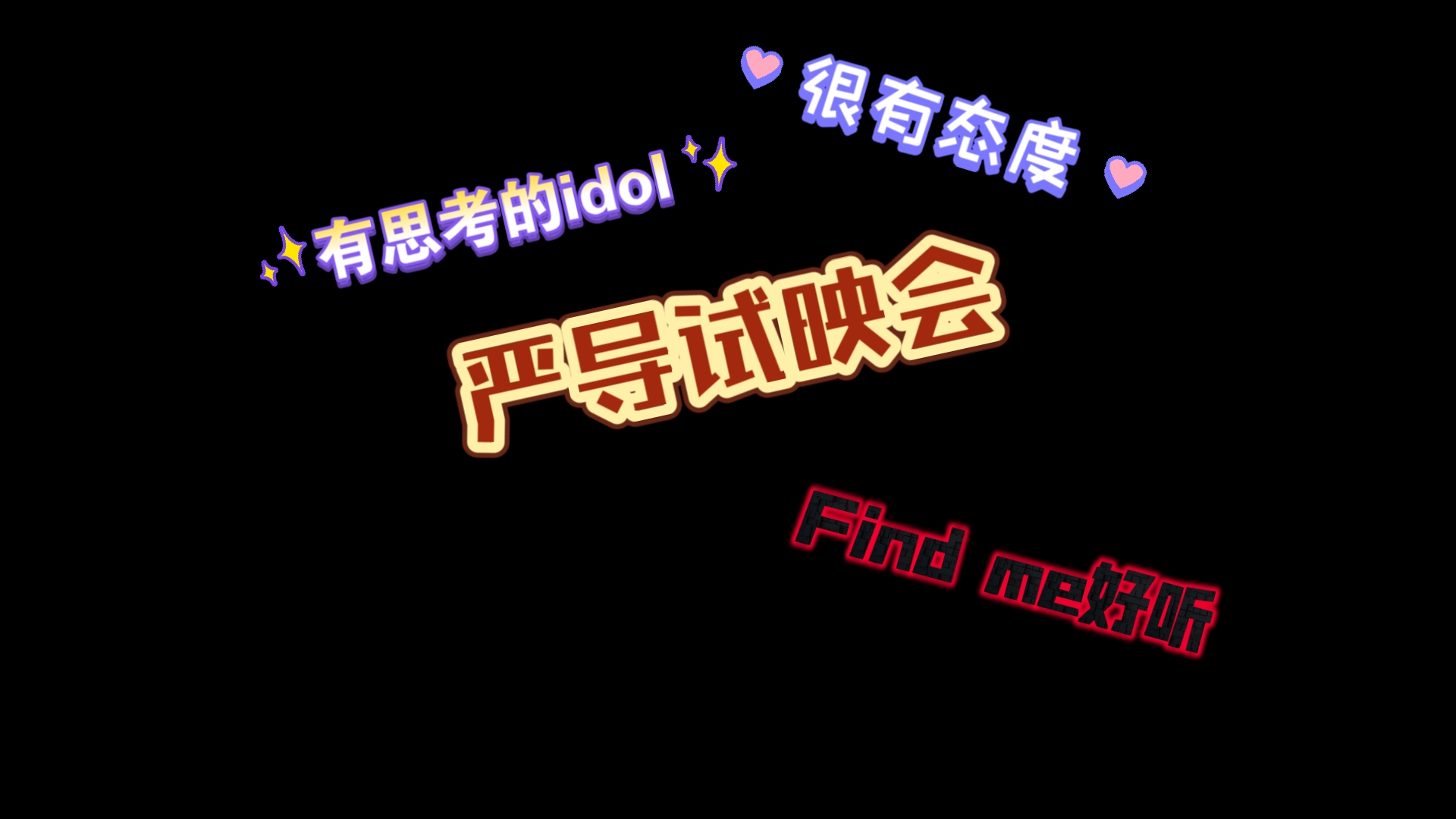 [严浩翔reaction]EP试映会想法很新 有一些自己的想法 每首歌