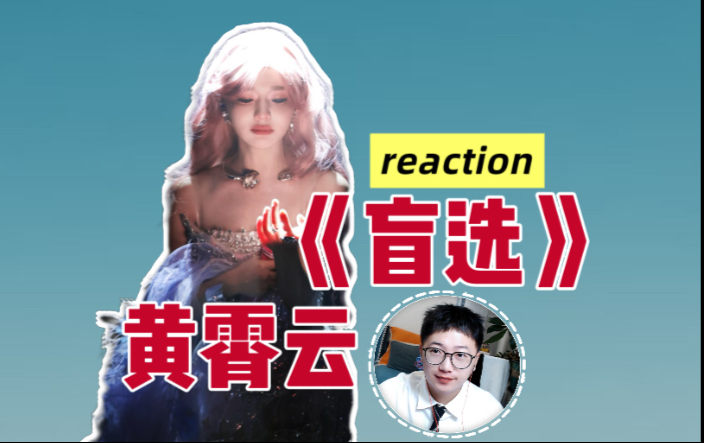 【黄霄云】上海站演唱会《盲选》reaction 破碎感十足