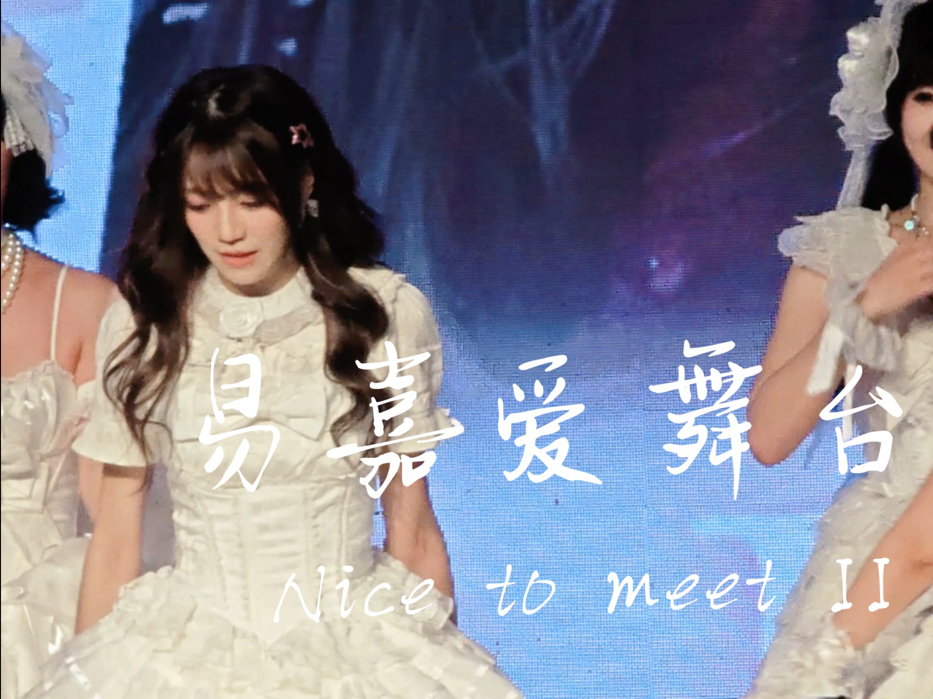 【易嘉爱】TrueWorld vol.62.0｜Nice to meet II｜单人fo