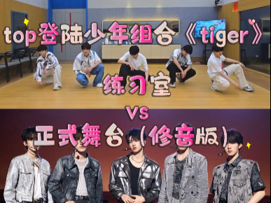 【top登陆少年组合】纯享《tiger》练习室vs舞台修音版 谁的