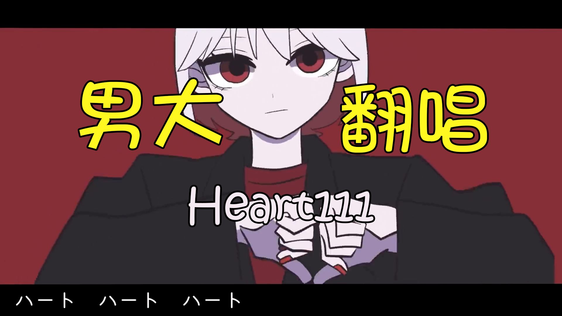 【翻唱】朋友说我声线像零到极致的南凉。。