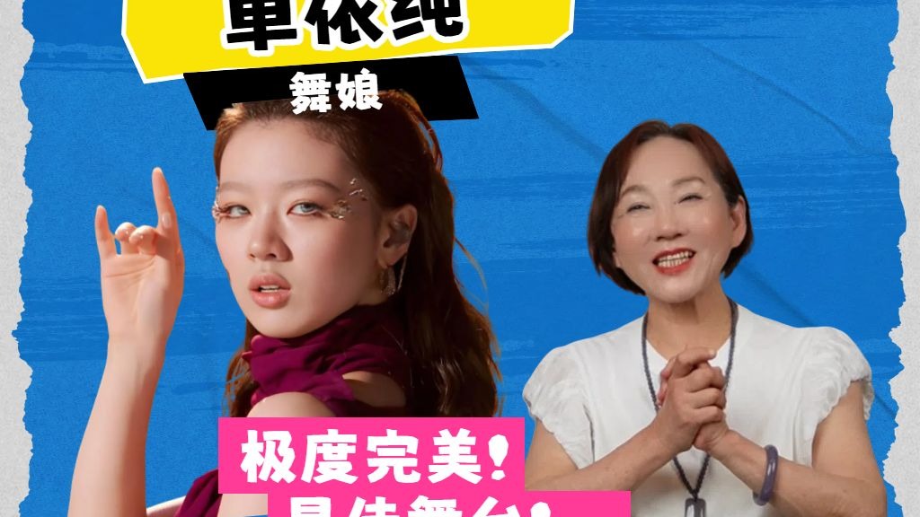 专业声乐老师Reaction单依纯《舞娘》极度完美，最佳舞台！