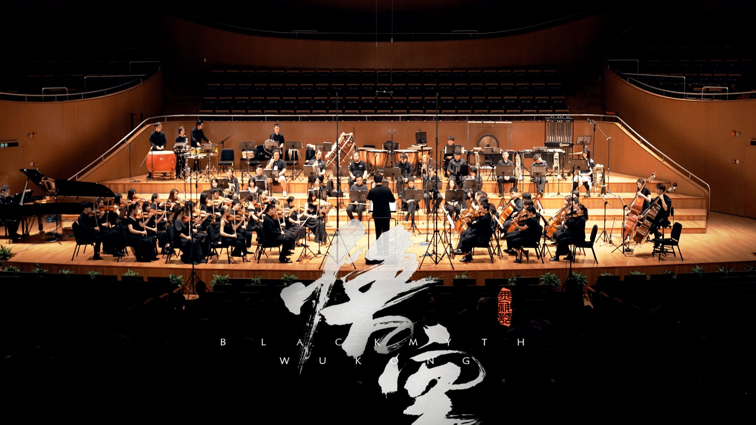 当小号声起，便是大圣驾临！史诗级《黑神话》交响现场一周年特别