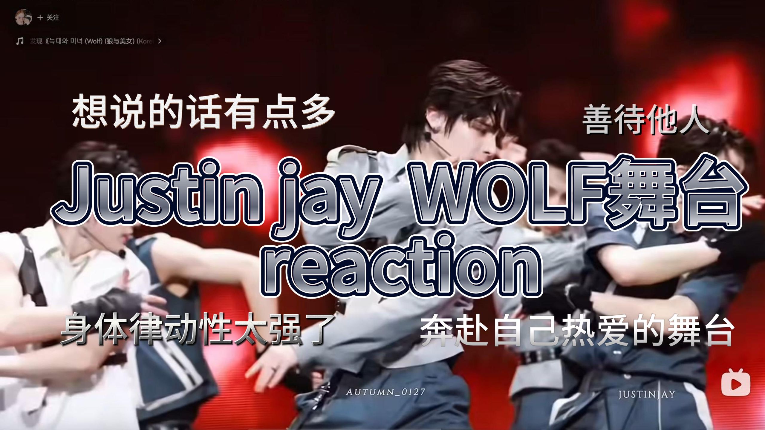【JUSTIN jay  WOLF舞台reaction】即使是在你生活的缝隙处，我