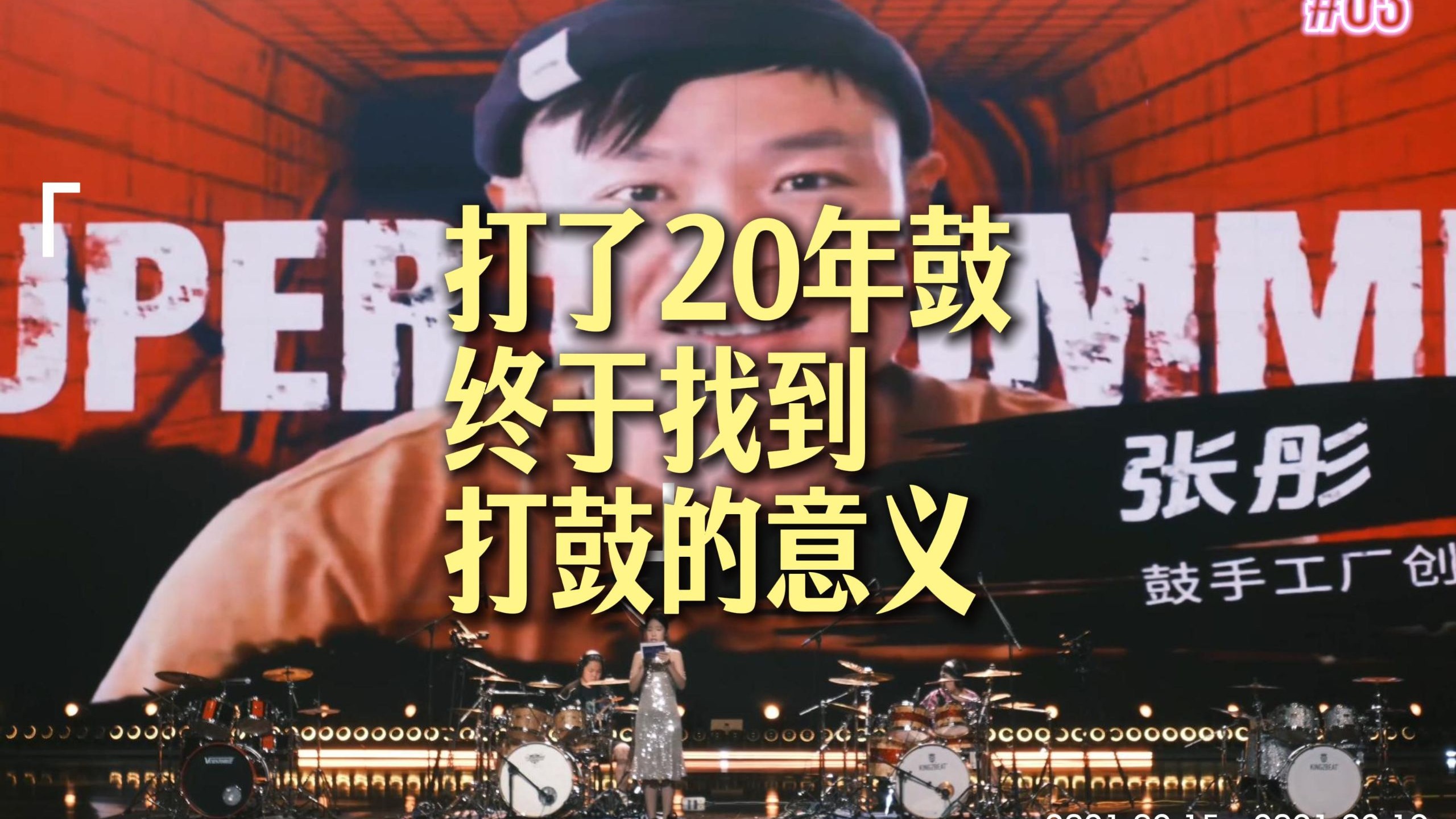 打了20年鼓，终于找到了打鼓的意义。