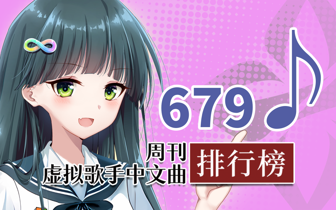 周刊虚拟歌手中文曲排行榜♪679
