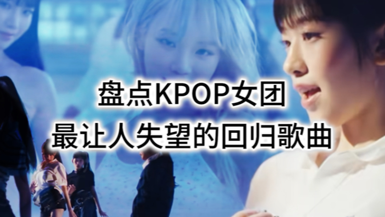 盘点KPOP女团最让人失望的回归歌曲2（含女团编年史）