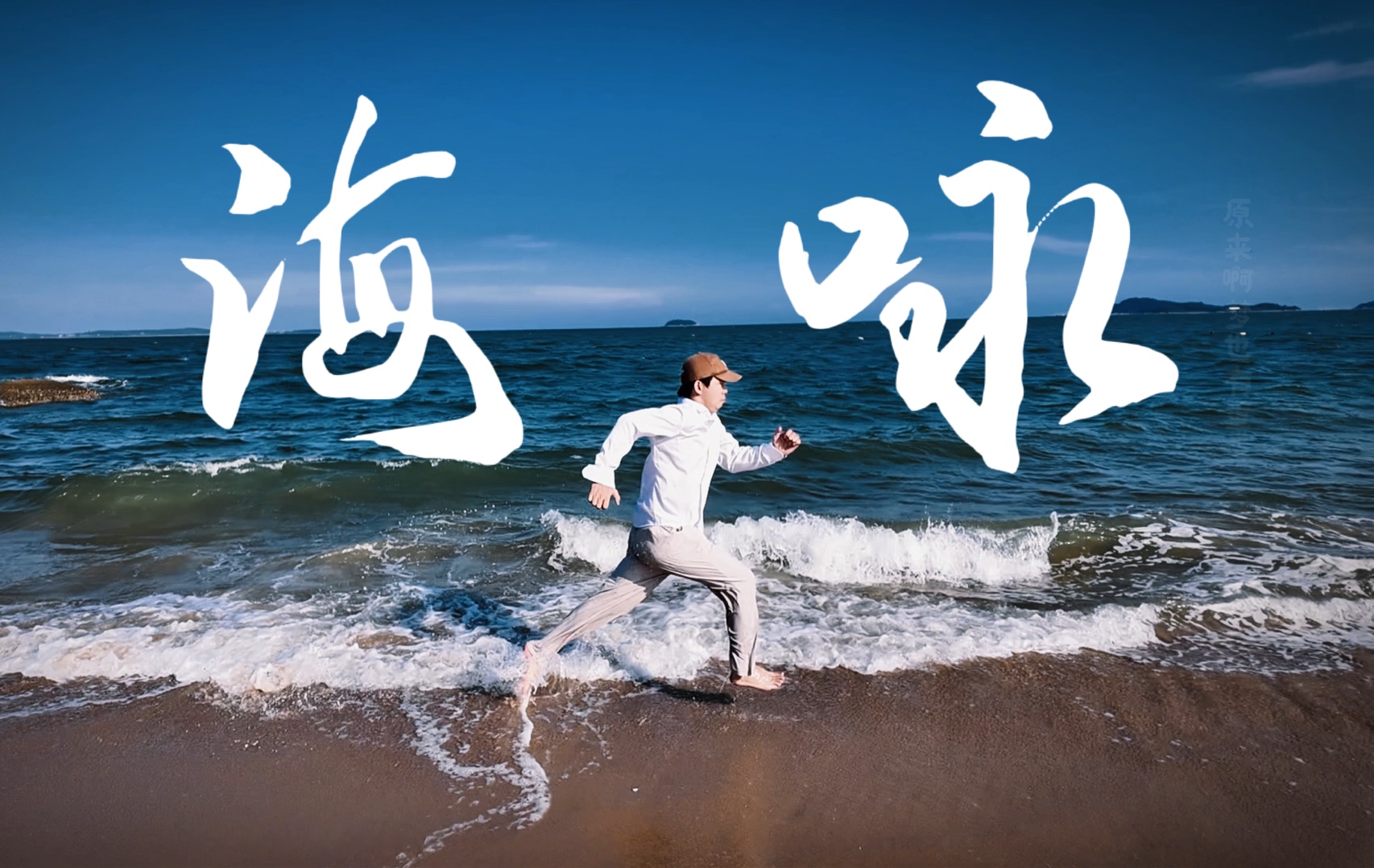 海泳是我的名字，《海咏》是我的经历。