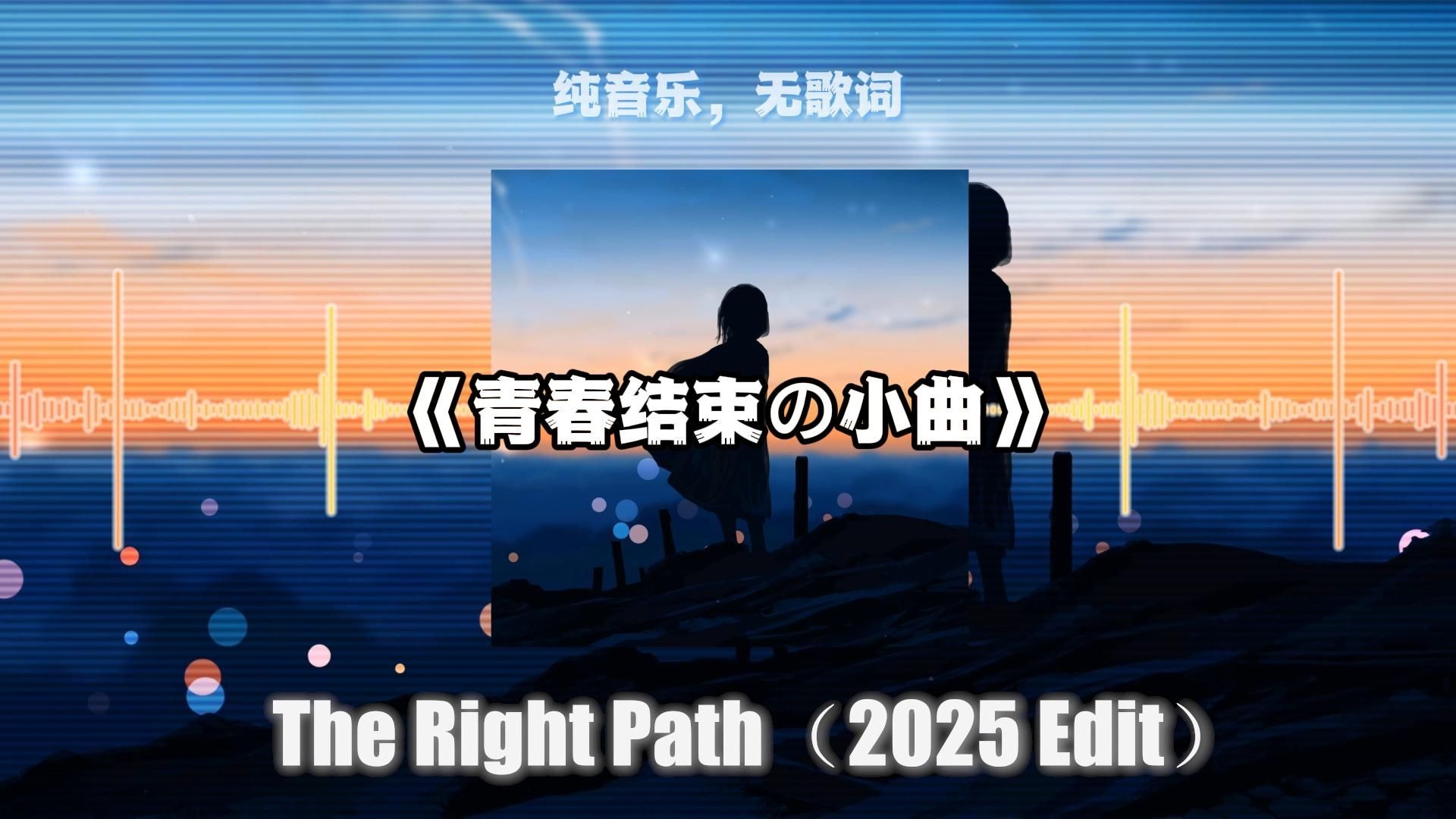 【循环歌单】《青春结束の小曲》《回忆の小曲》 | 《The Rig