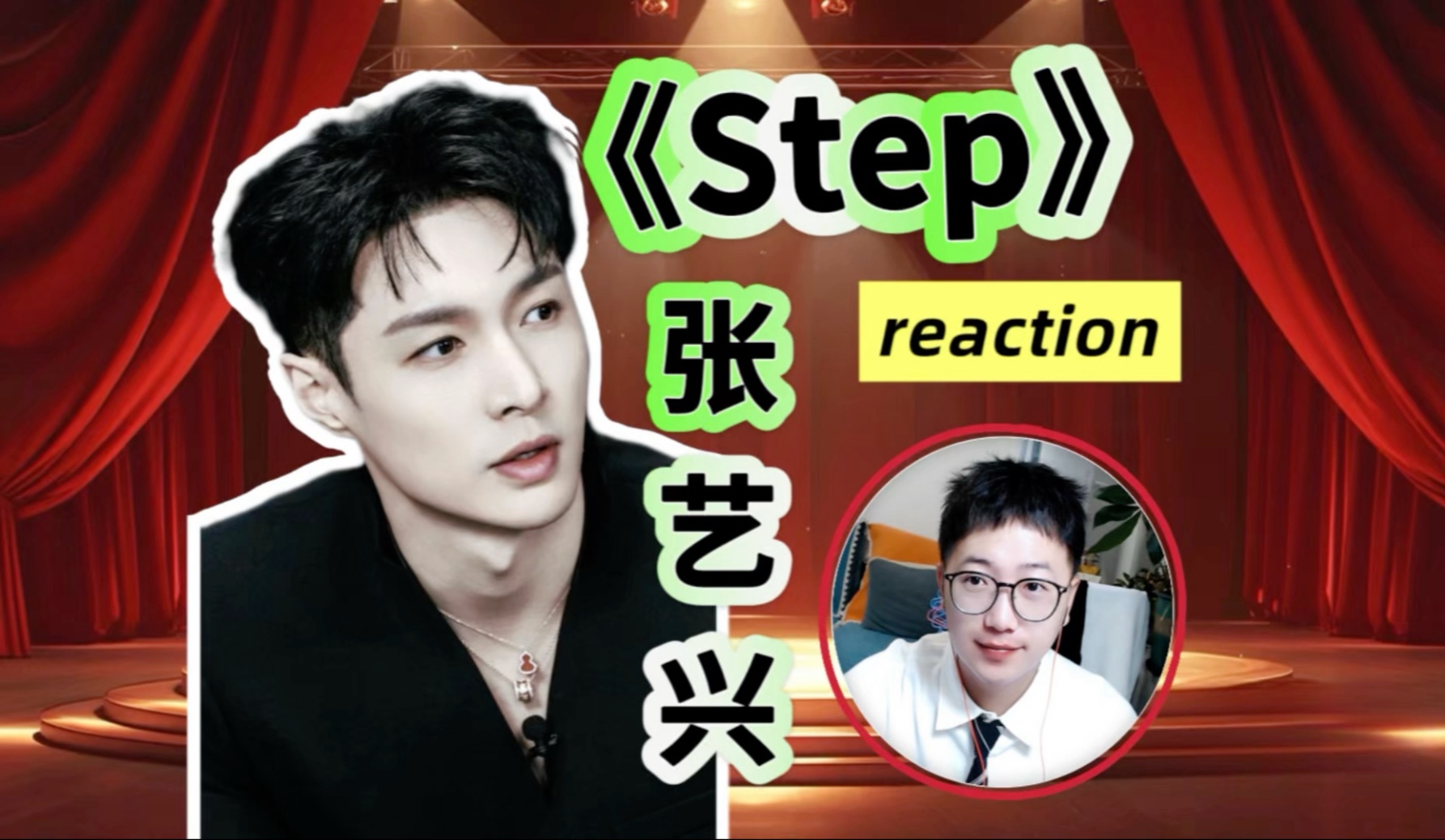 【张艺兴】《Step》reaction 路人看后被吸粉