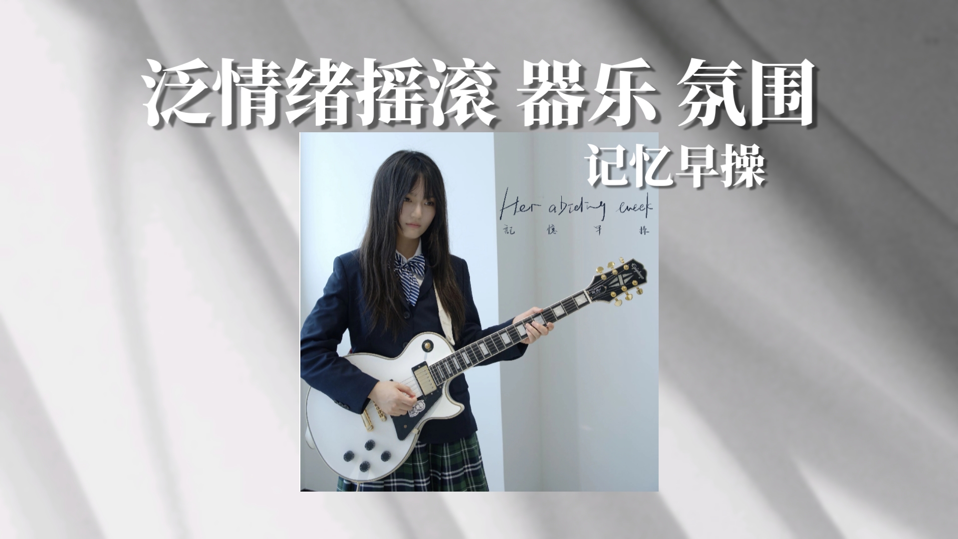 「新的你值得关注的！」泛情绪摇滚 器乐 氛围｜Her Abiding Week