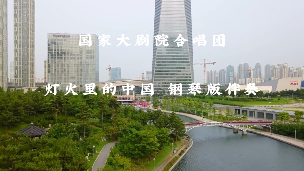 纯伴奏 国家大剧院合唱团 灯火里的中国 钢琴版 合唱伴奏音乐