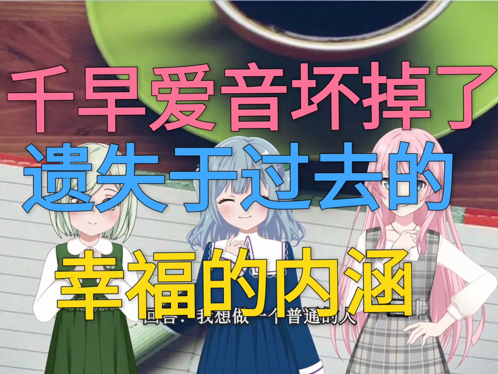 【MyGO/爱祥】假如千早爱音坏掉了#0遗失于过去的