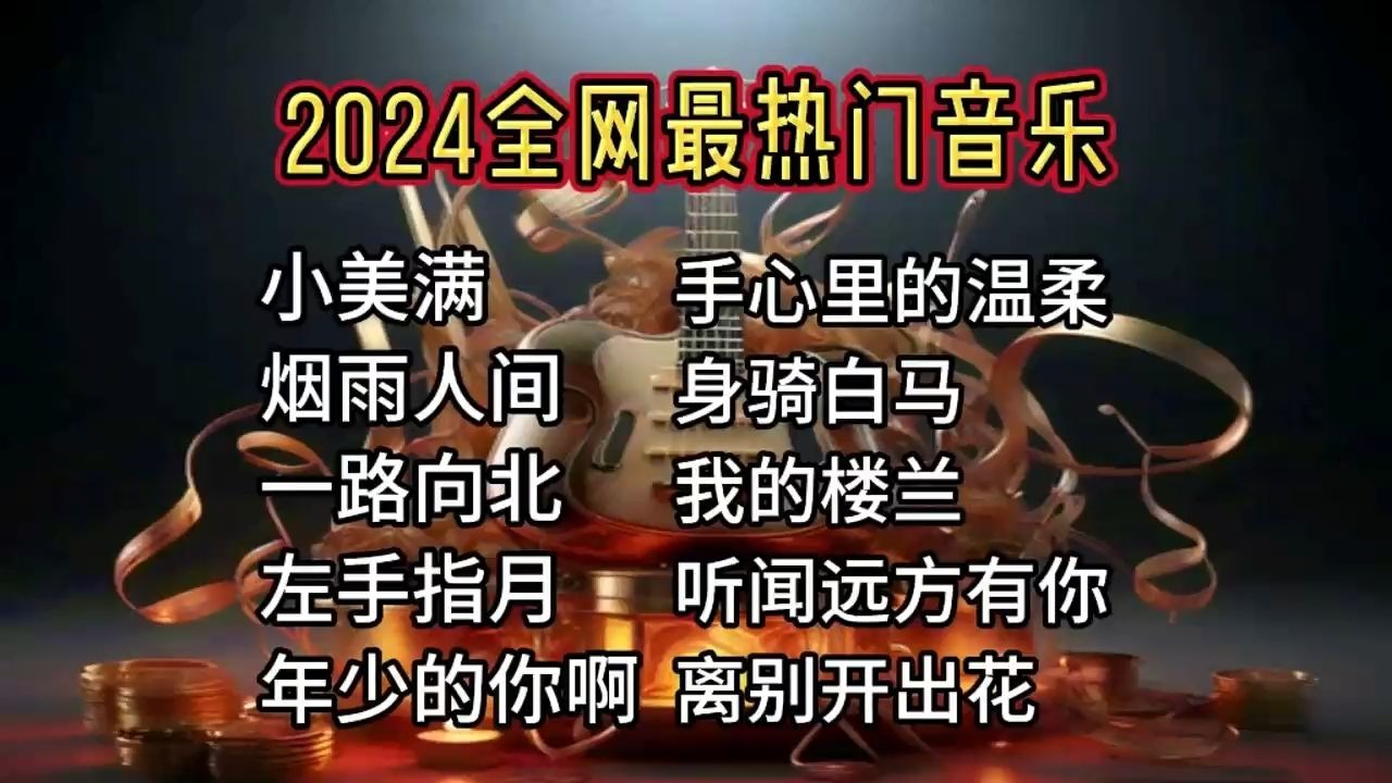 《小美满》《烟雨人间》《一路向北》《左手指月》《年少的你