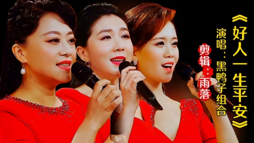 黑鸭子组合演唱《好人一生平安》旋律优美歌声醉人，令人回味无