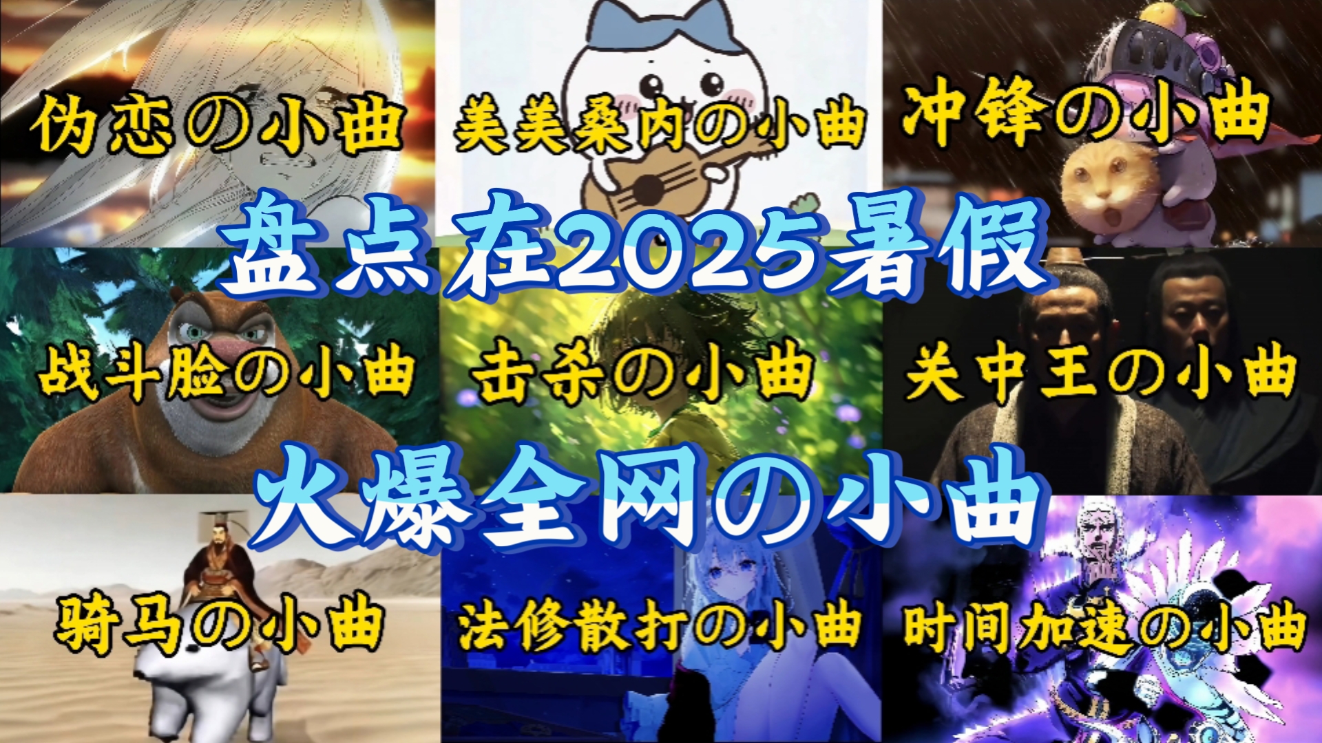 盘点在2025暑假期间火爆全网の小曲，你也许听过但不知道歌名！