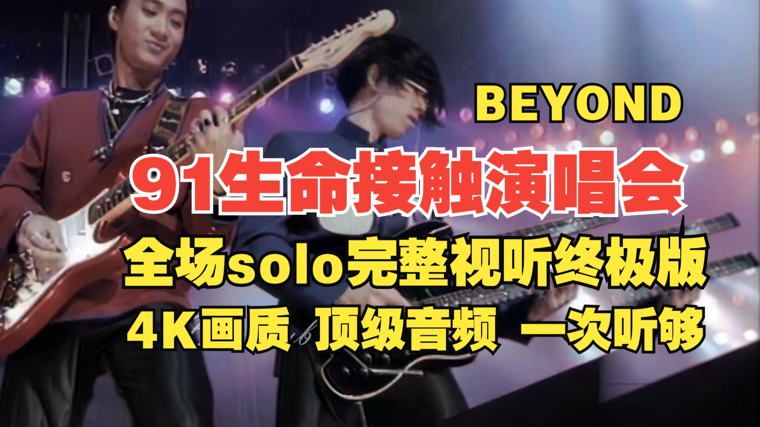 91 生命接触演唱会全场solo 一次听个够 BEYOND 重新制作 视