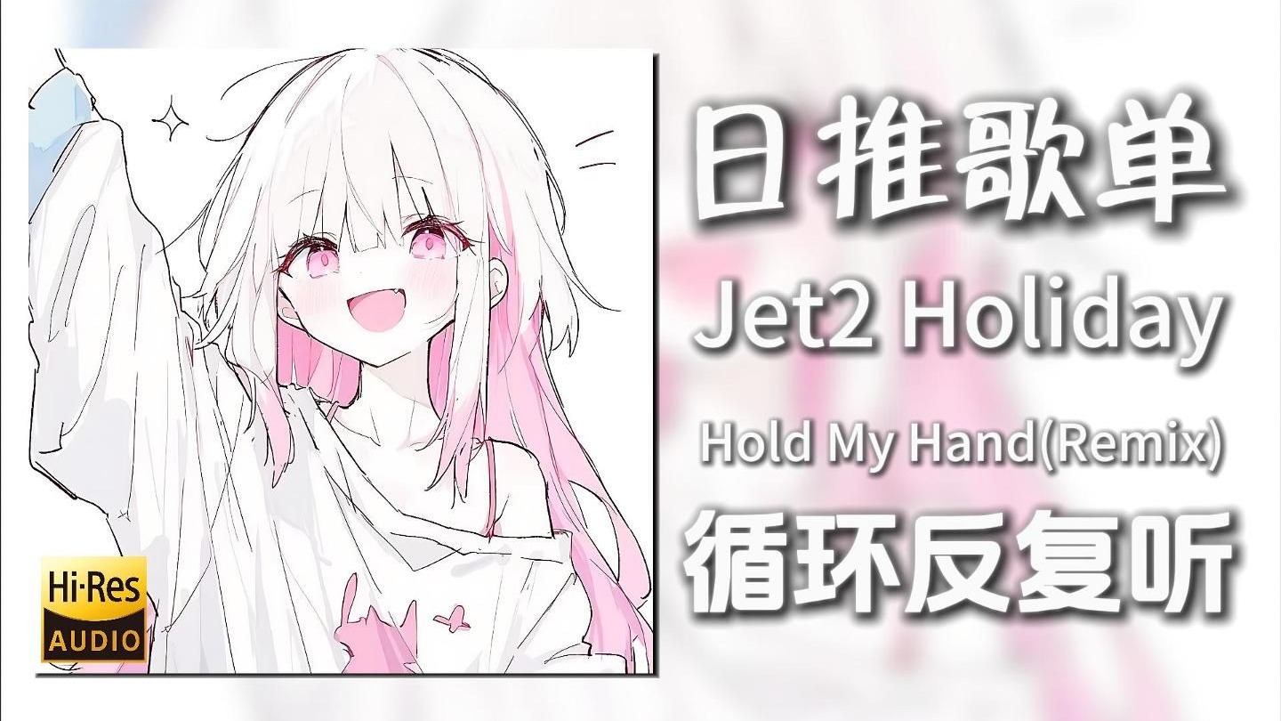 循环歌单|“Jet2 Holiday小曲”|《Hold My Hand(Remix)-Jess