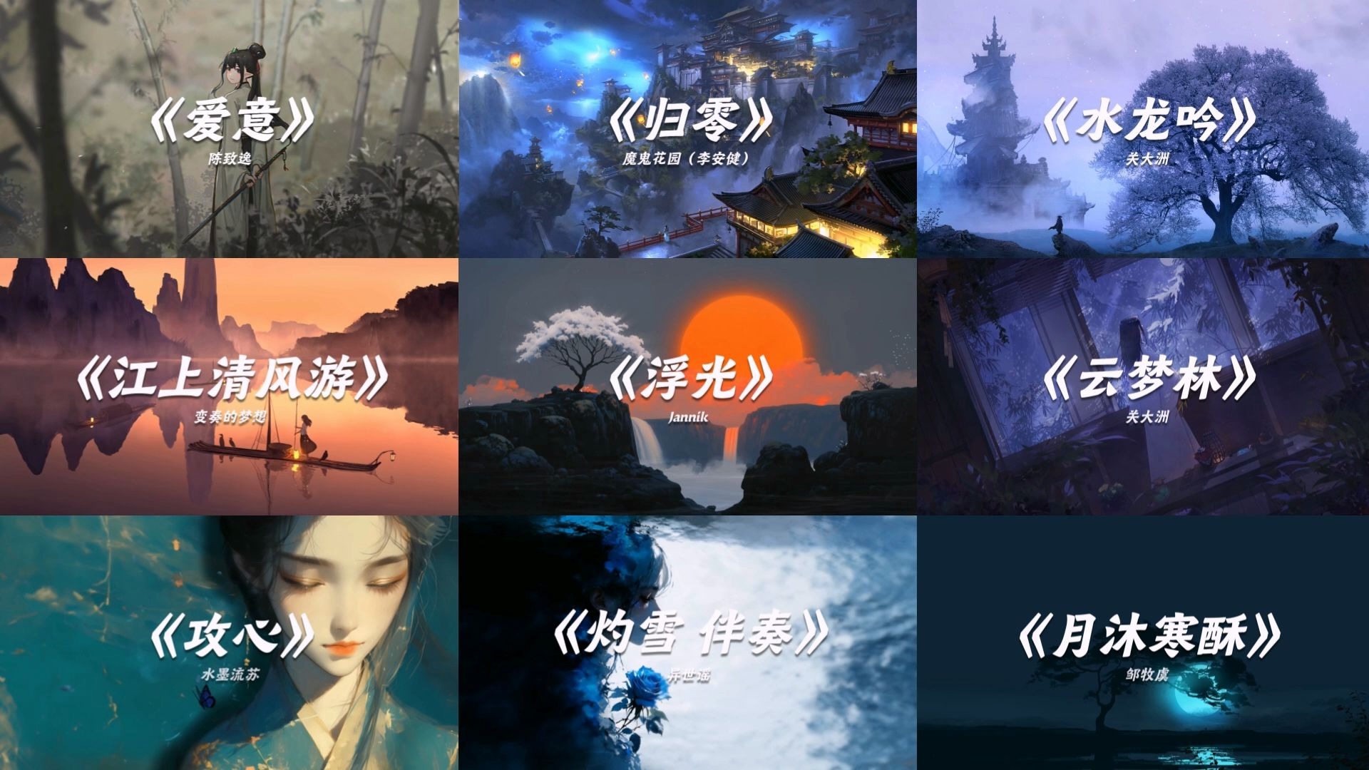 “那些极具中式美学的国风纯音乐”