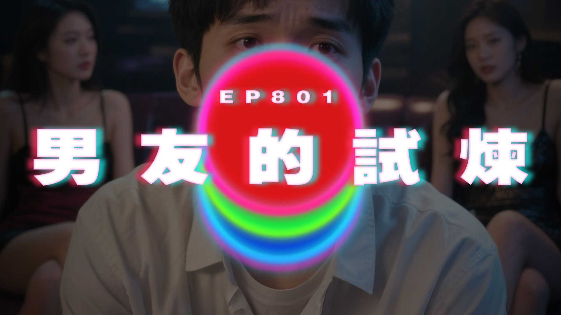 Ep801 男友的試煉｜廣東話Podcast｜粵語播客