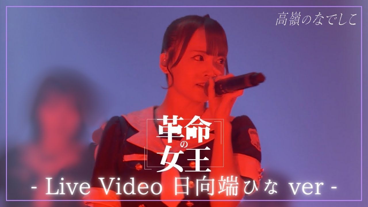 【日向端ひな ver】革命の女王 ／『高嶺のなでしこ 東名阪ツア