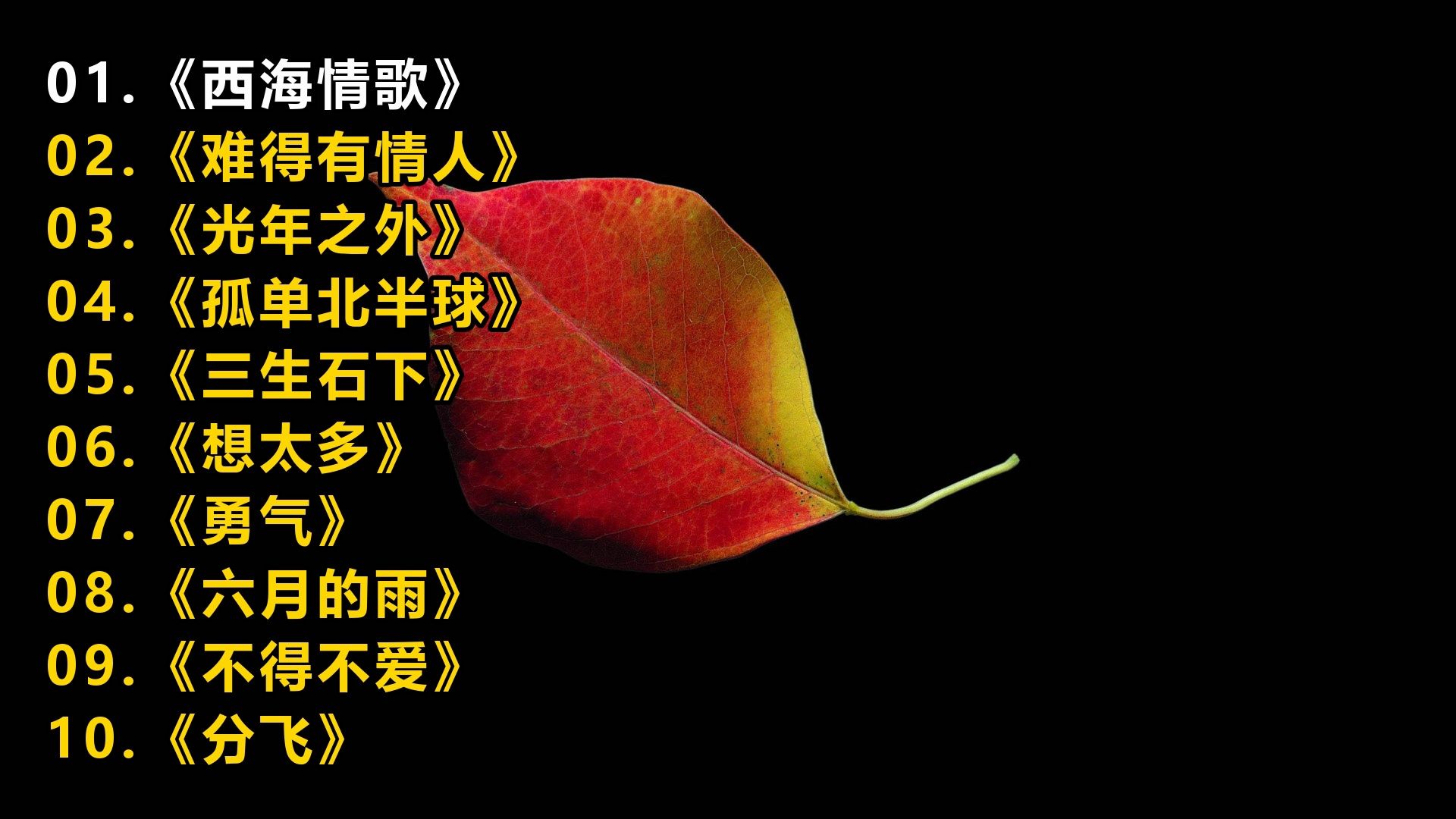 精选歌单《西海情歌》《难得有情人》《光年之外》《孤单北半