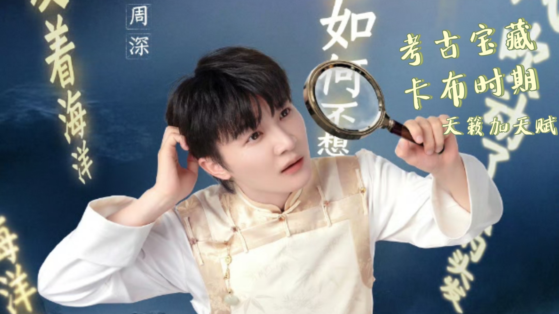 (周深 reaction)卡布时期的声音是又真又欲，电声卡布，深深确实