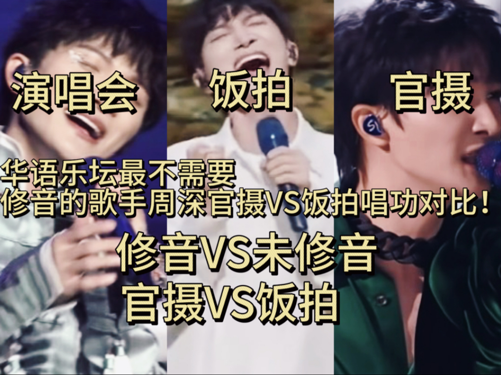 我的天呐！！这是真实的！华语乐坛最不需要修音的歌手！周深老师为什