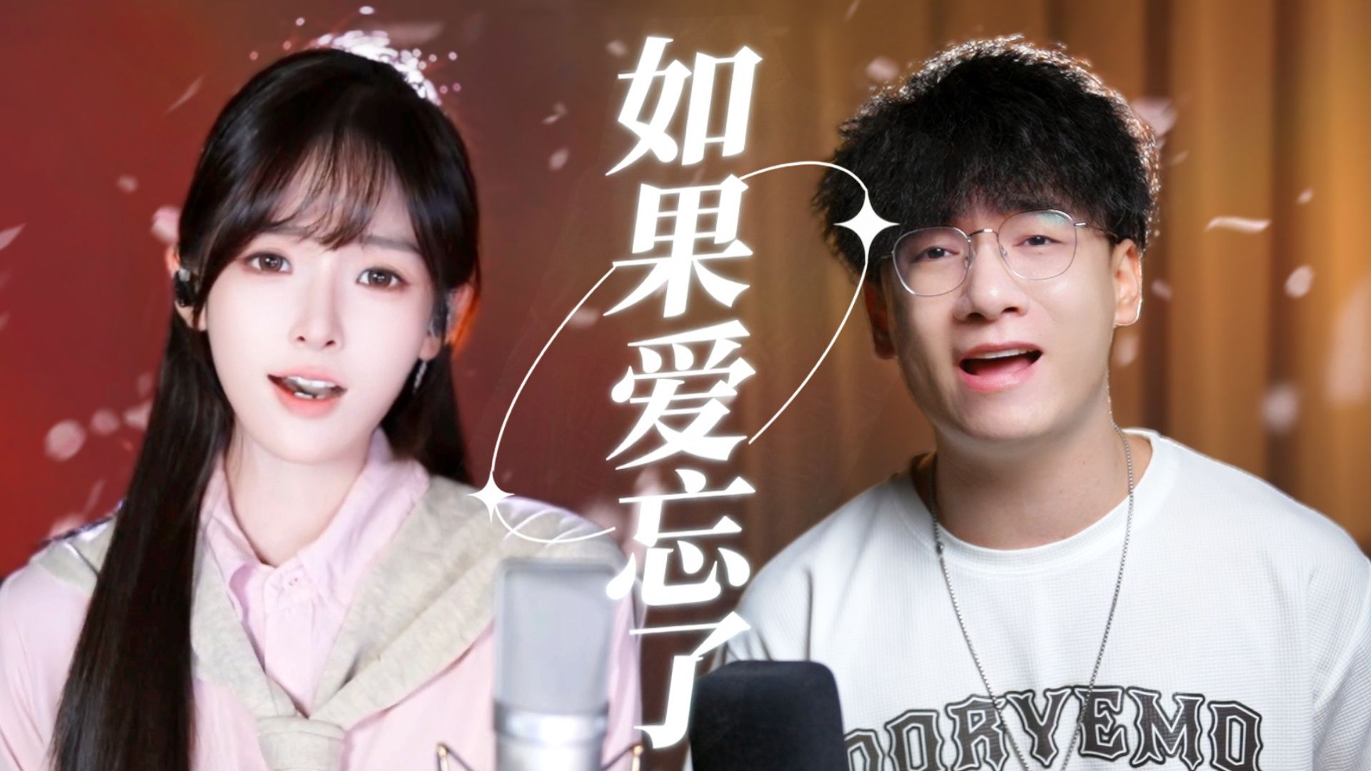 【Jason&咻咻满】开口即沦陷！男女合唱《如果爱忘了》太好哭了