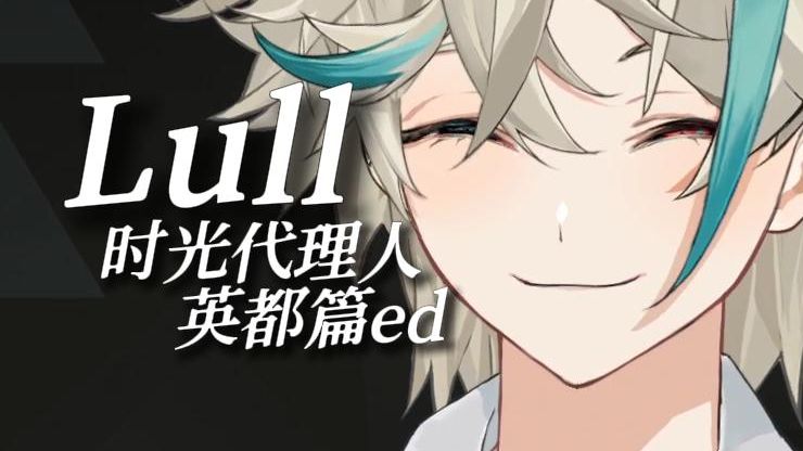 直播唱了『时光代理人 英都篇』ed【阿萨Aza/歌】Lull