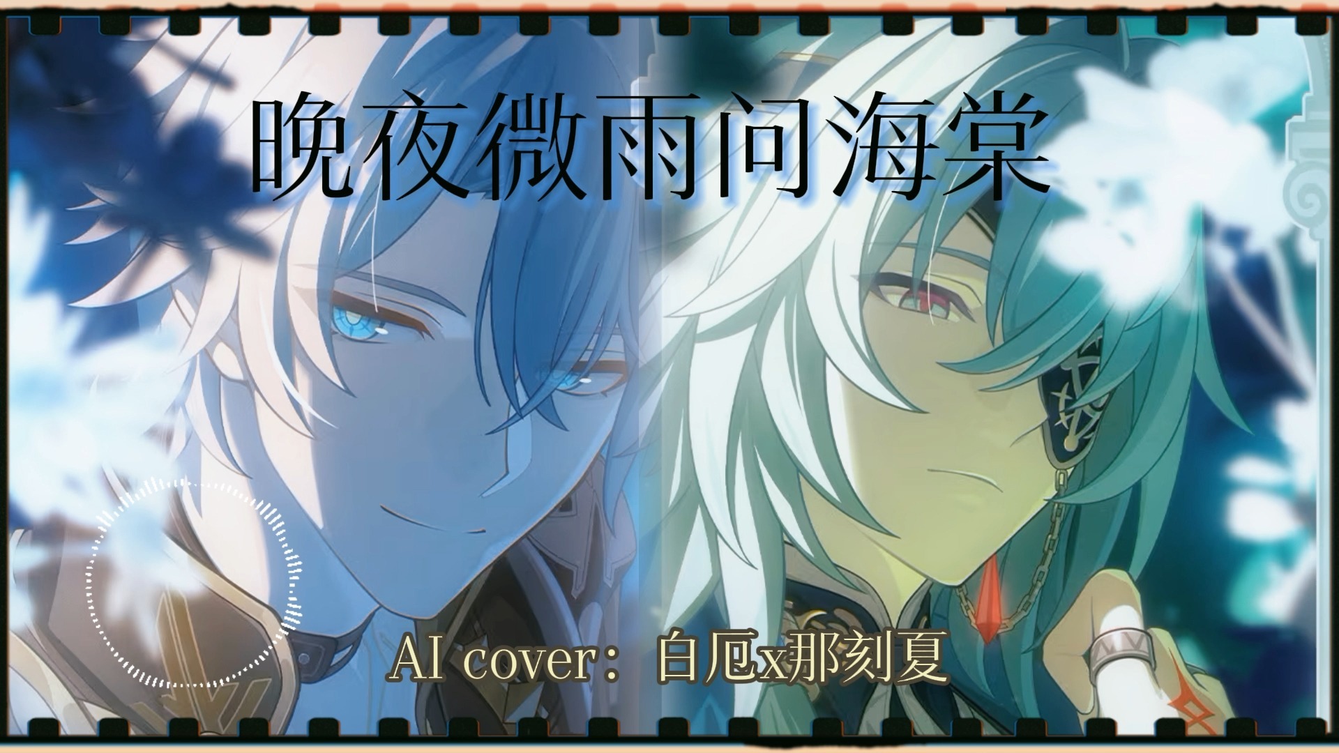 【厄夏AI cover】晚夜微雨问海棠