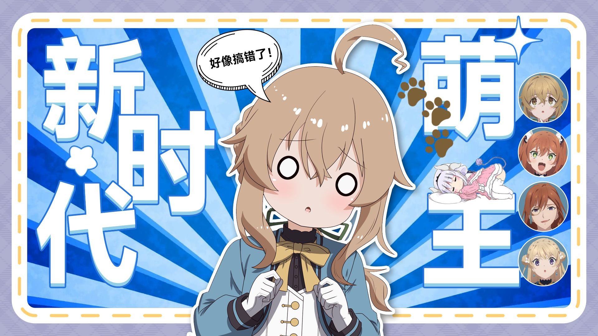 【MV/沉默的魔女】迎接新时代萌王