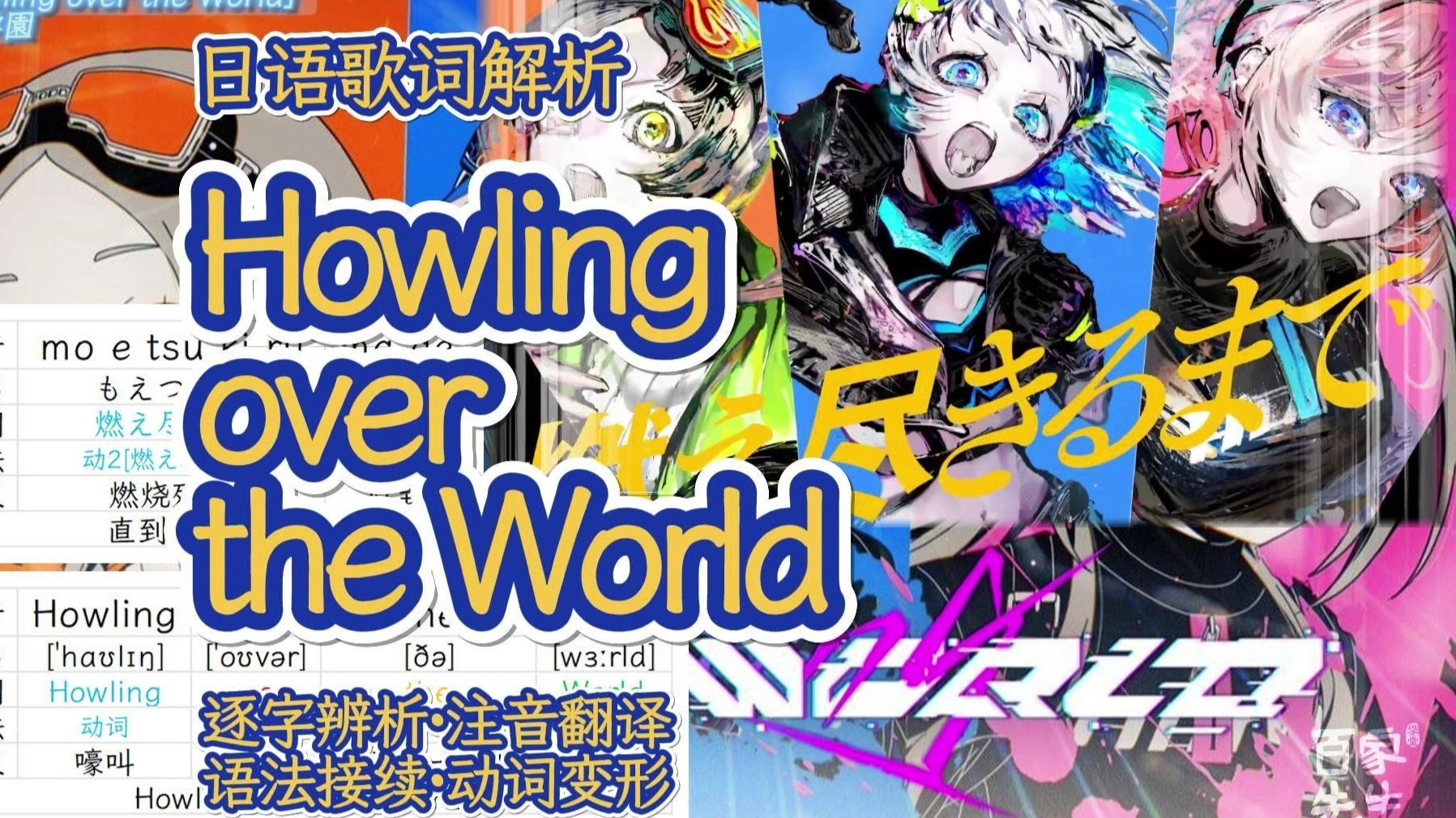 【偶像大师】《Howling over the World》初星学园| 日语歌词