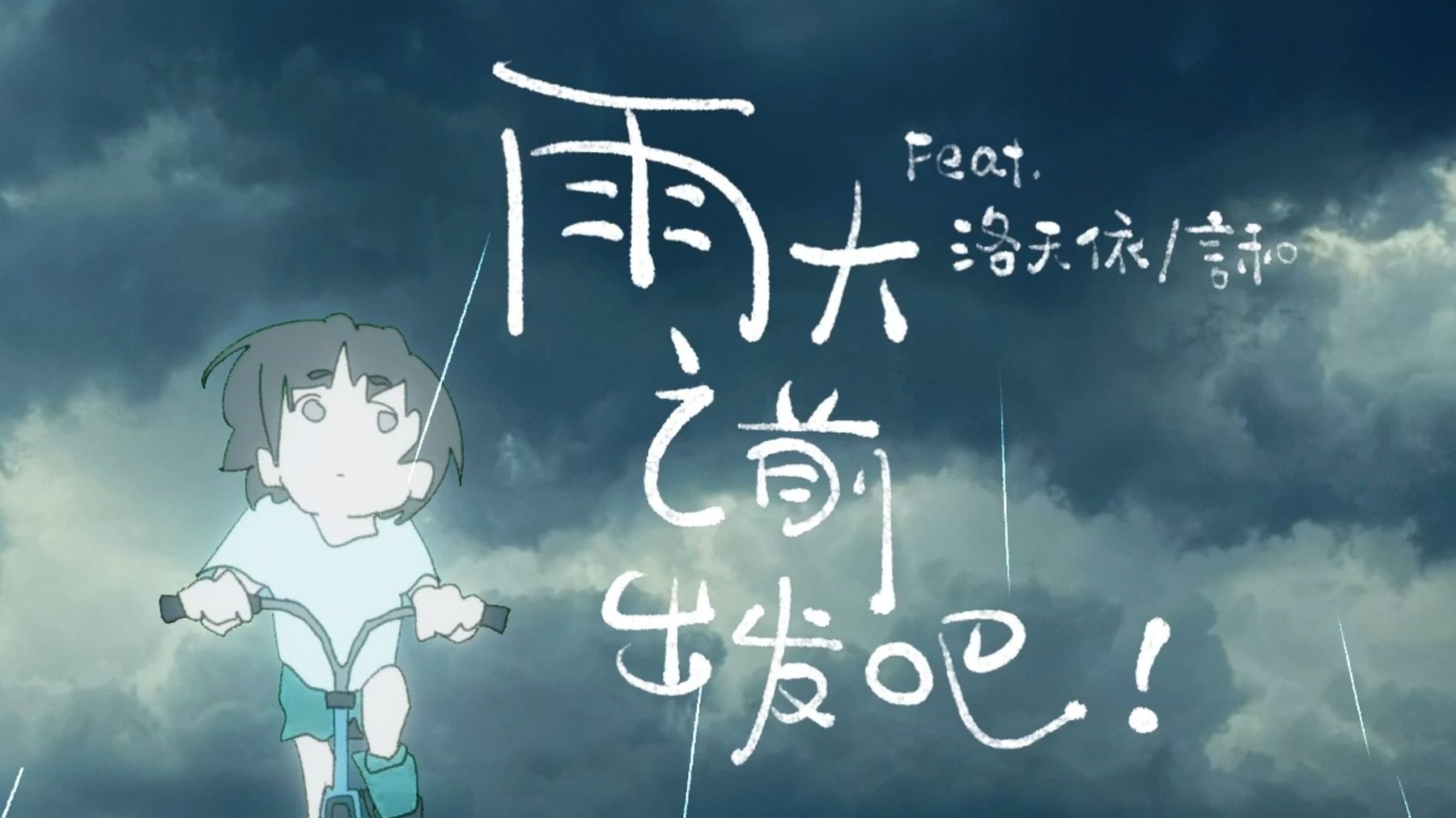 【洛天依/言和原创摇滚】雨大之前出发吧！