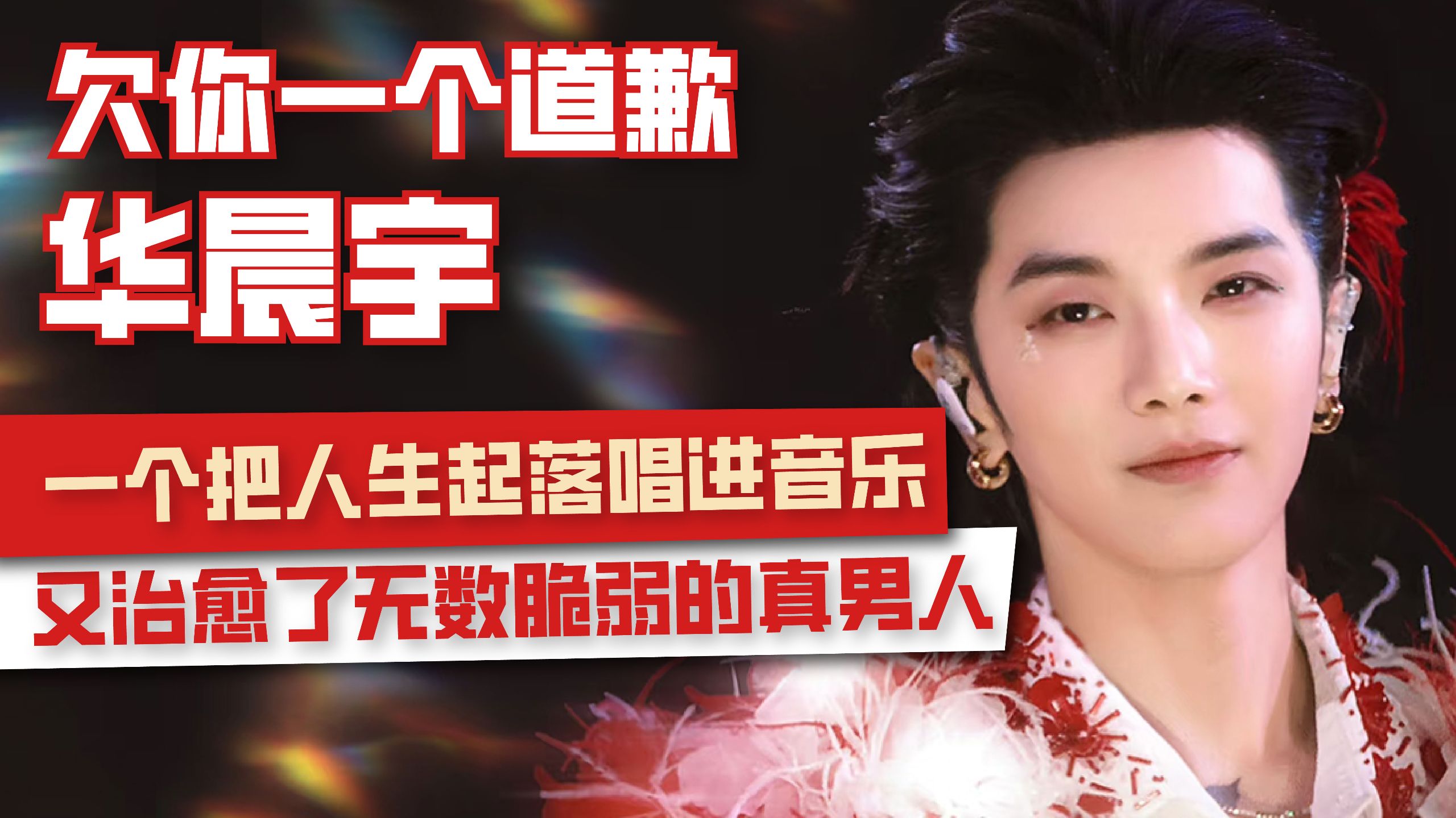 7分钟6首歌读懂华晨宇10年涅槃，真男人直面苦痛，向阳而生。